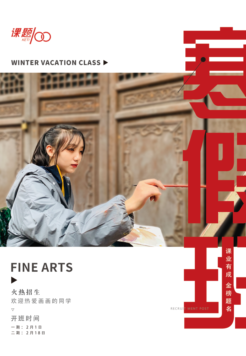 【课题100教育】寒假班火热招生中丨活在别人的眼光下，不如活在自己的期待中。