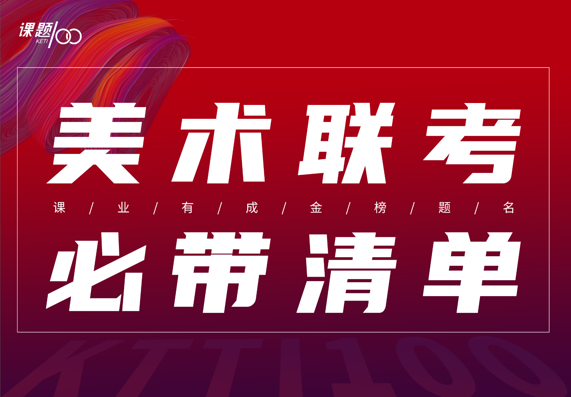 美术生必看的—美术联考必带清单