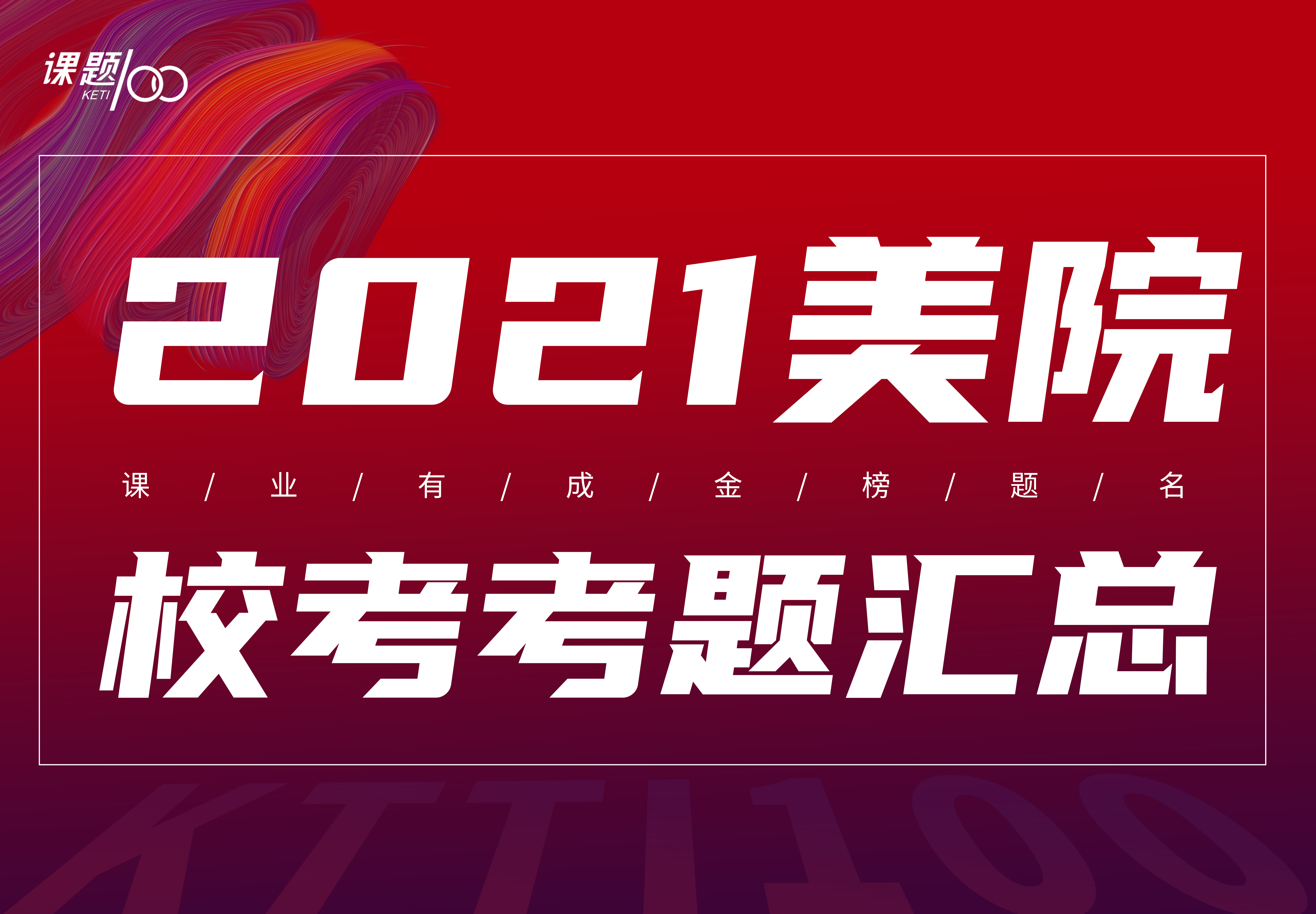 2021美院校考考题汇总！国美、西美、广美、川美....