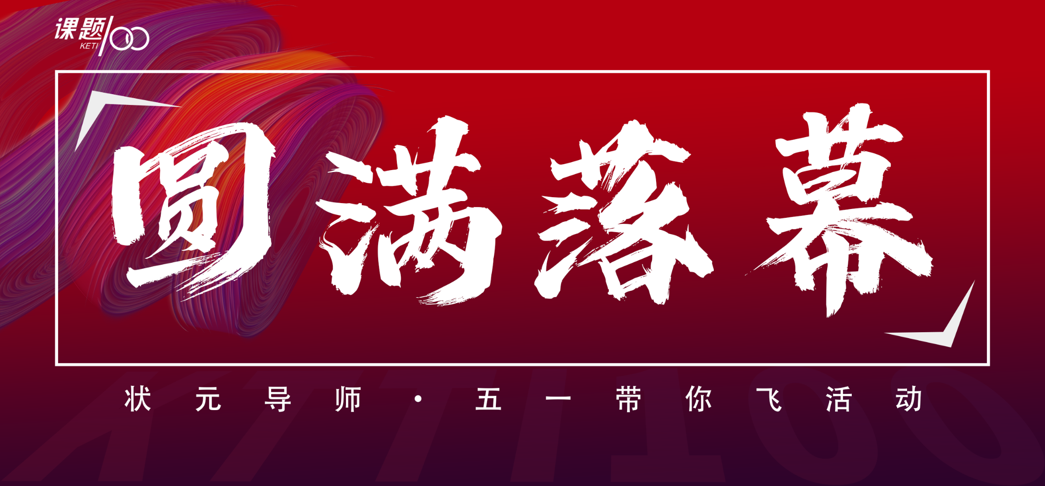 【课题100教育】我们结伴而行，逐梦未来！期待你的集训更精彩！