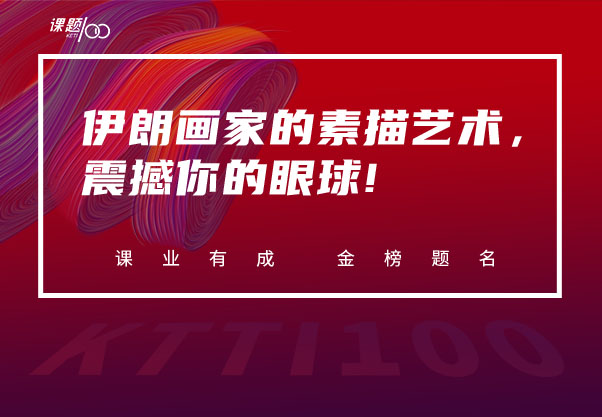 伊朗画家的素描艺术，震撼你的眼球!