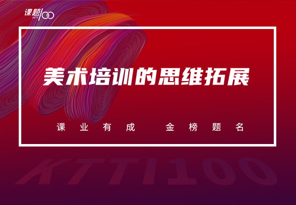 美术培训的思维拓展