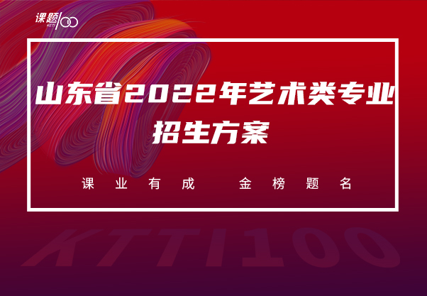 【课题100教育】山东省2022年艺术类专业招生方案