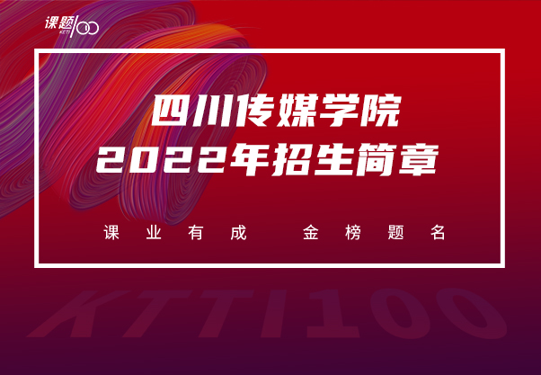  四川传媒学院2022年招生简章