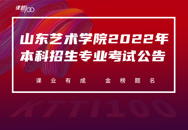 山东艺术学院2022年本科招生专业考试公告