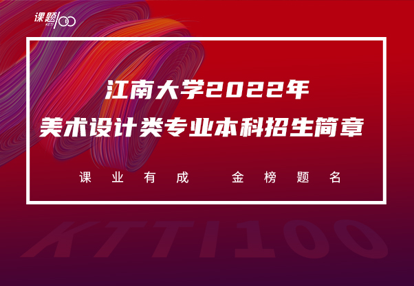 江南大学2022年美术设计类专业本科招生简章
