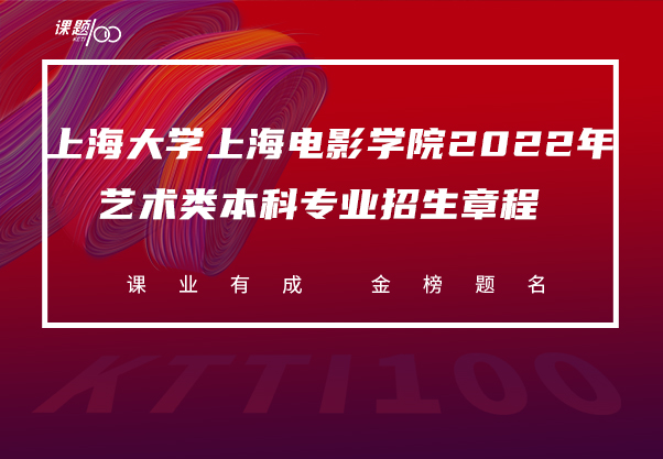 上海大学上海电影学院2022年艺术类本科专业招生章程