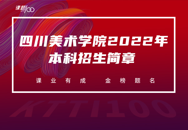 四川美术学院2022年本科招生简章