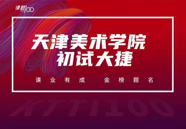  天津美术学院初试大捷