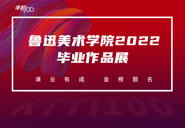 2022鲁迅美术学院毕业作品展