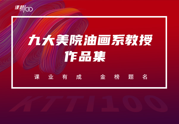 九大美院油画系教授作品集