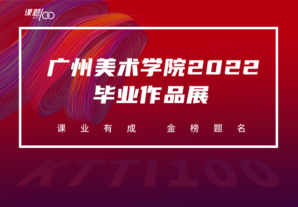 广州美术学院2022毕业作品展