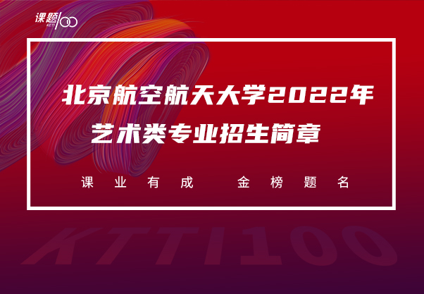 北京航空航天大学2022年艺术类专业招生简章