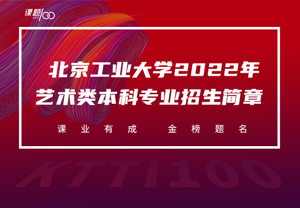 北京工业大学2022年艺术类本科专业招生简章