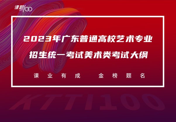 2023年广东普通高校艺术专业招生统一考试美术类考试大纲