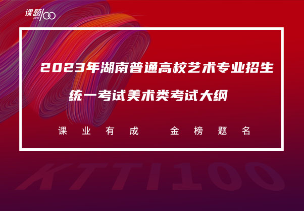 2023年湖南普通高校艺术专业招生统一考试美术类考试大纲