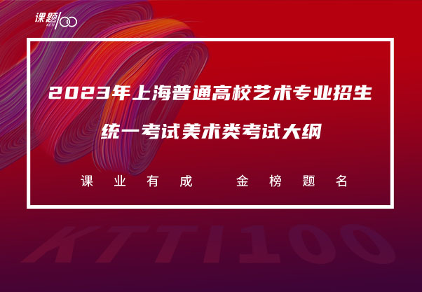 2023年上海普通高校艺术专业招生统一考试美术类考试大纲