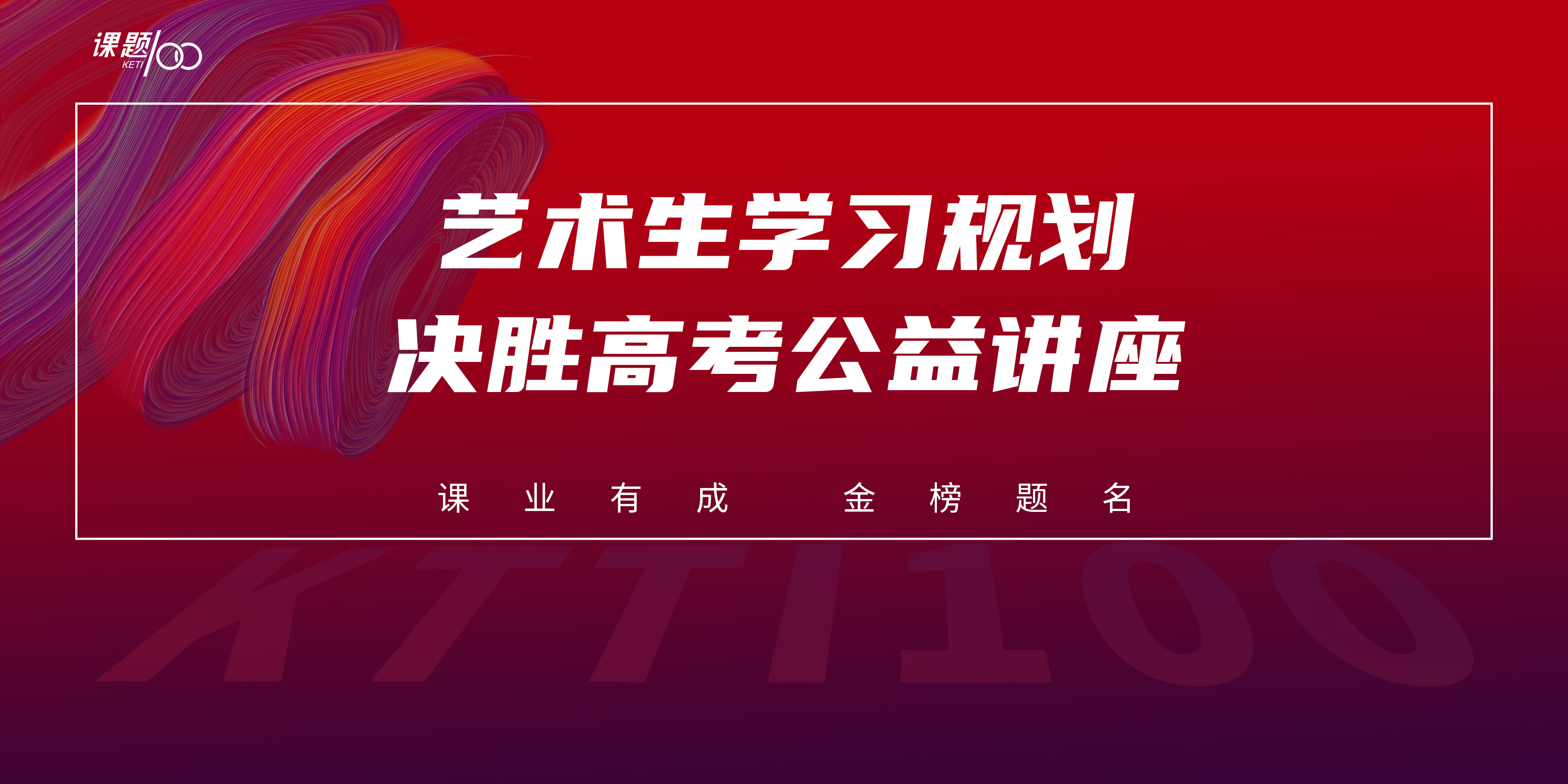 课题100艺术生学业质量提升系列讲座-艺术生学习规划决胜高考
