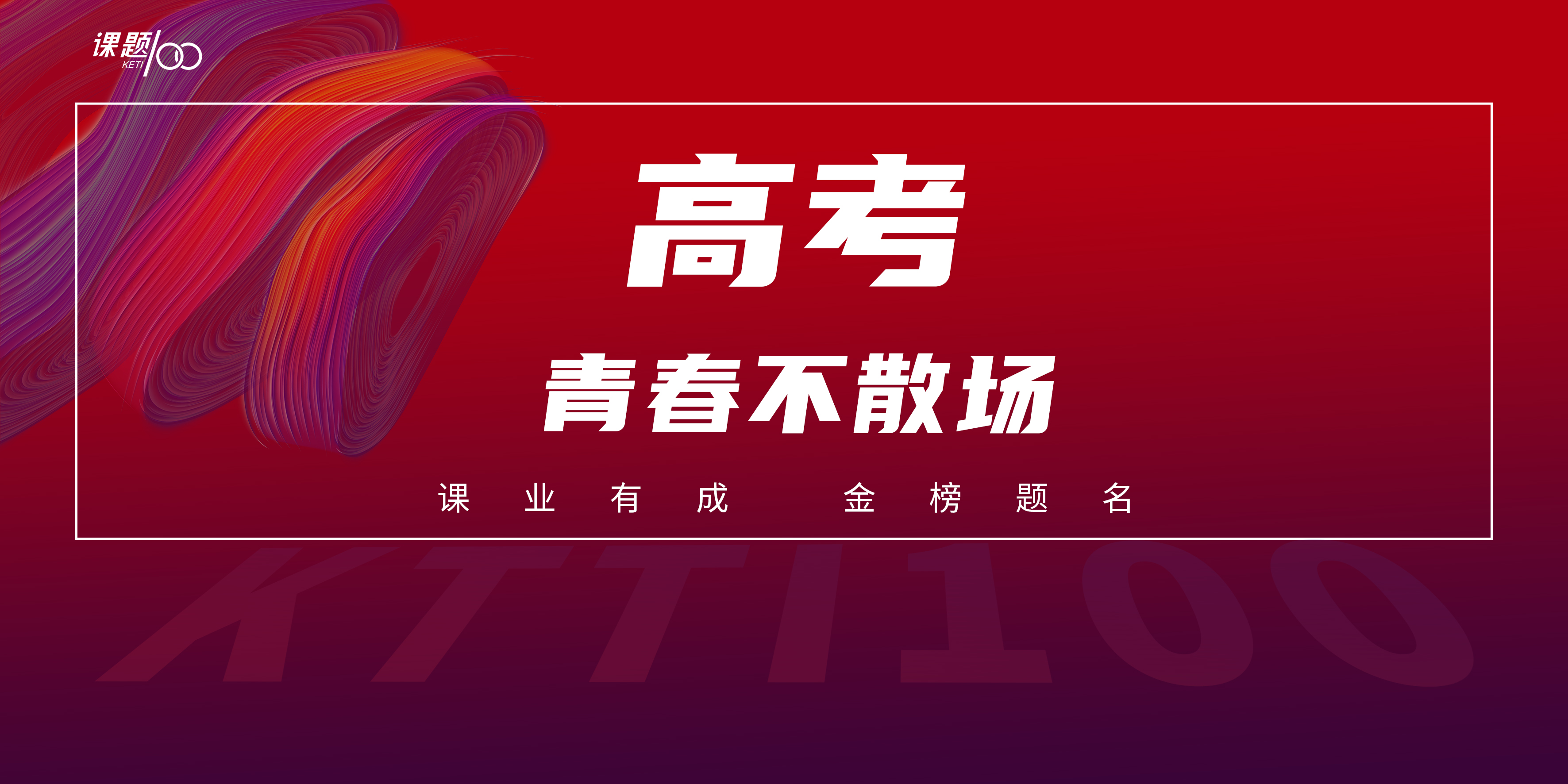 高考，青春不散场