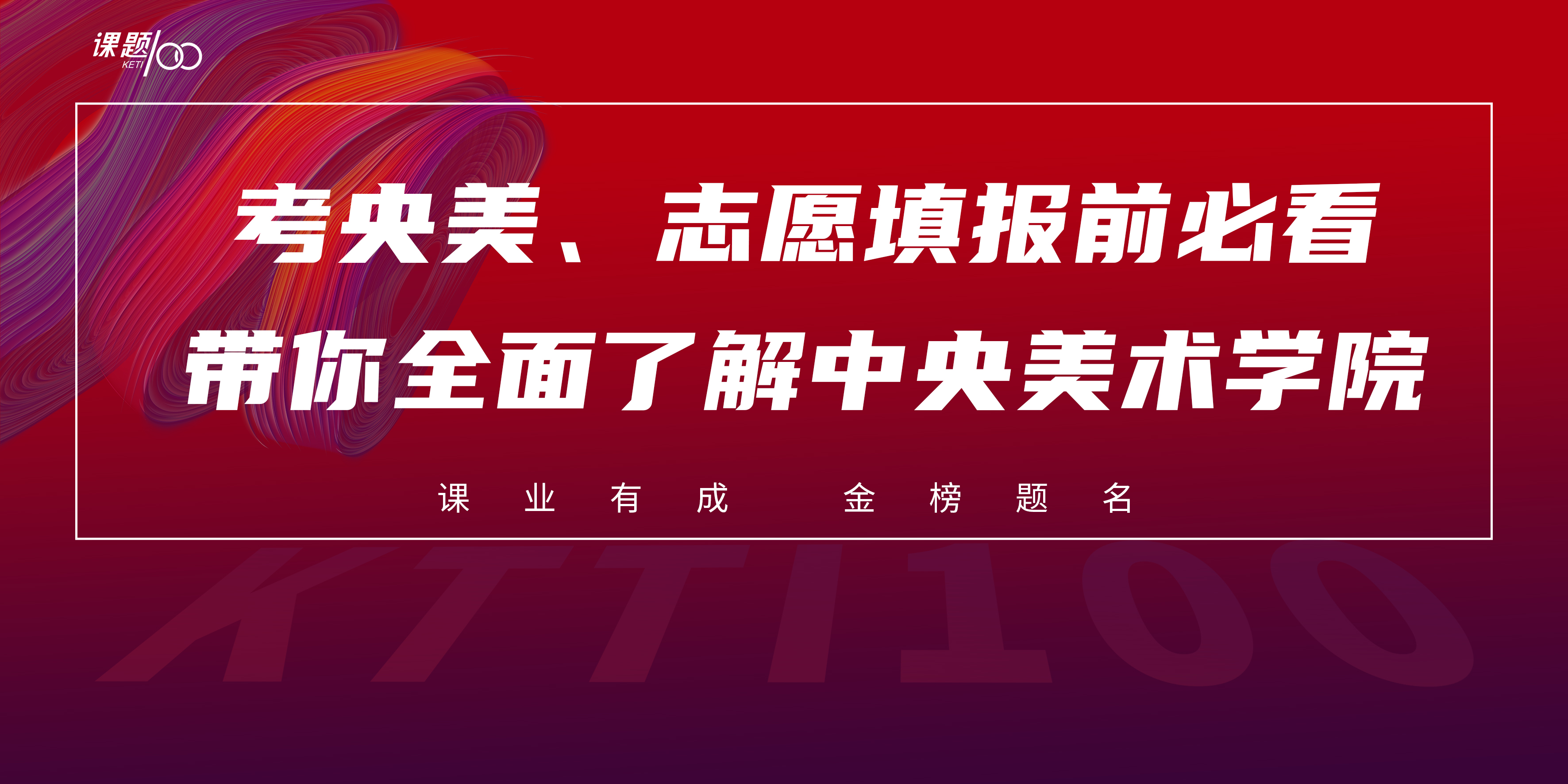 考央美、志愿填报前必看！带你全面了解中央美术学院