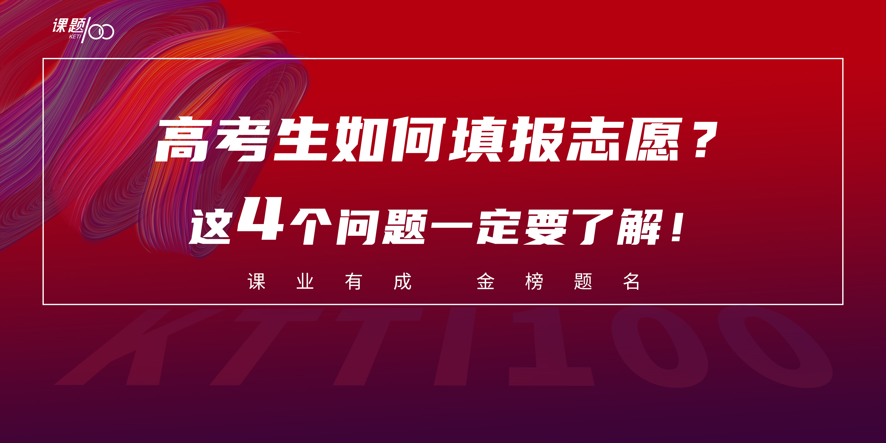 高考生如何填报志愿？这4个问题一定要了解！