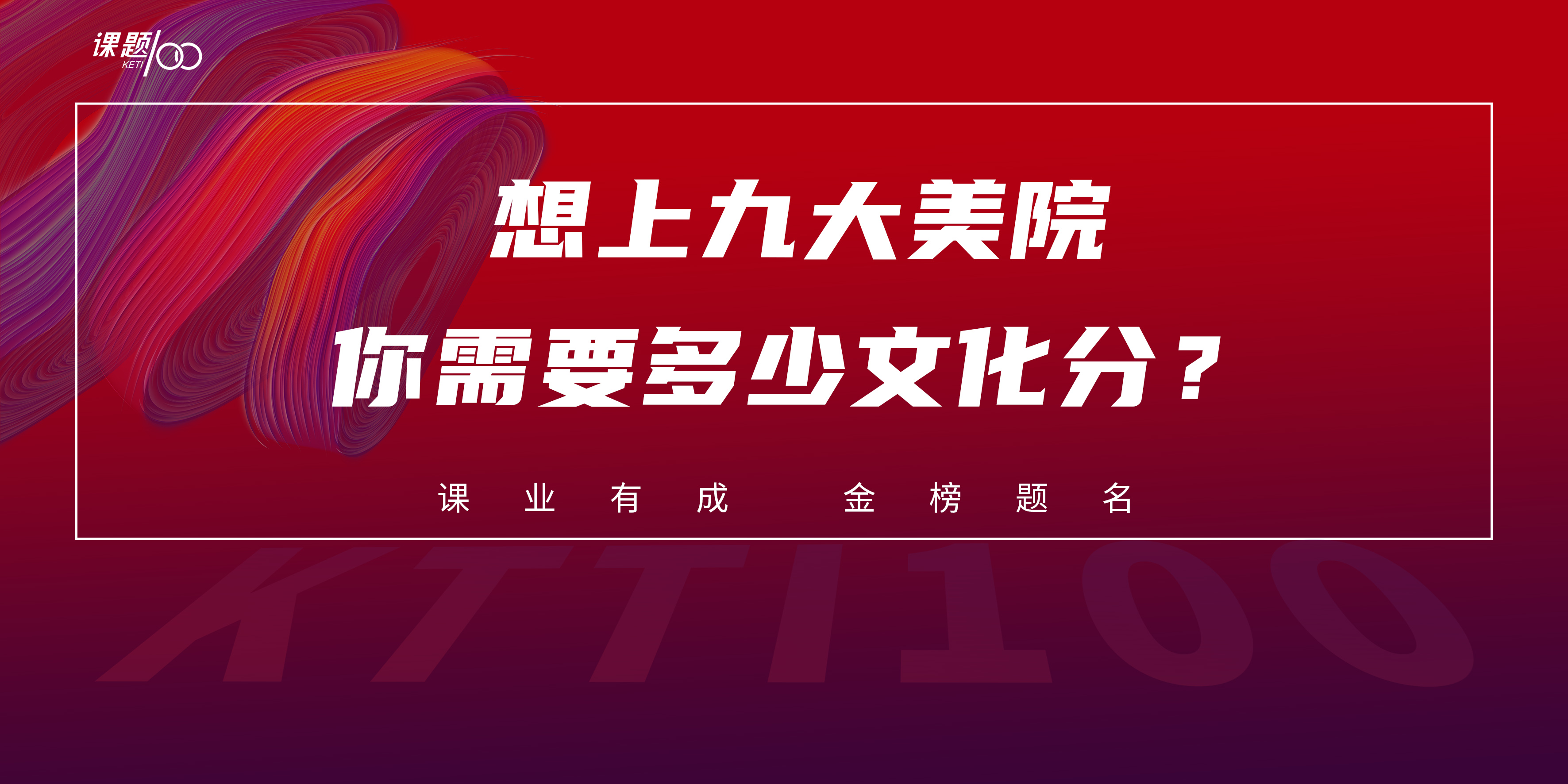 想上九大美院，你需要多少文化分？