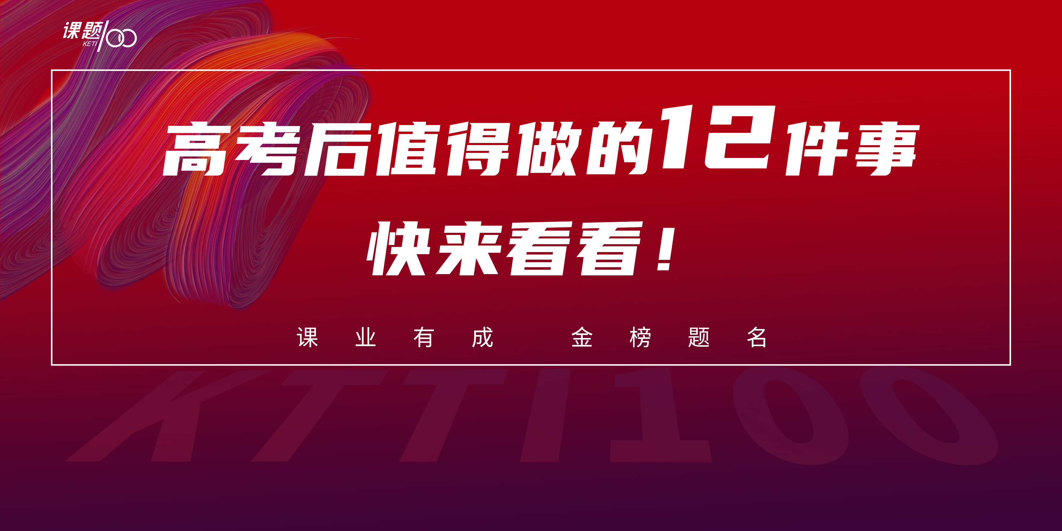 高考过后值得做的12件事，快来看看！