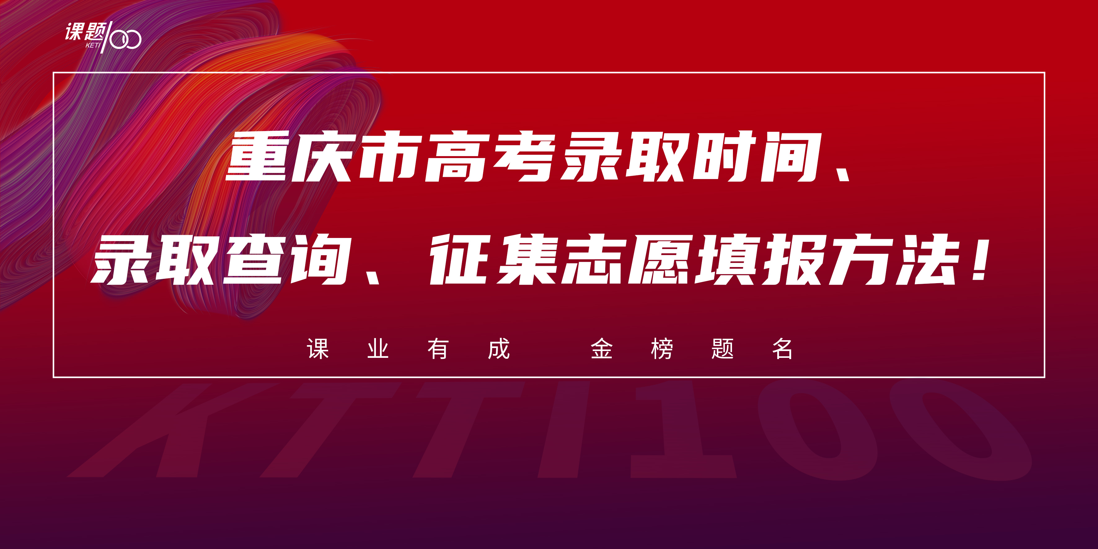 重庆市高考录取时间、录取查询、征集志愿填报方法！