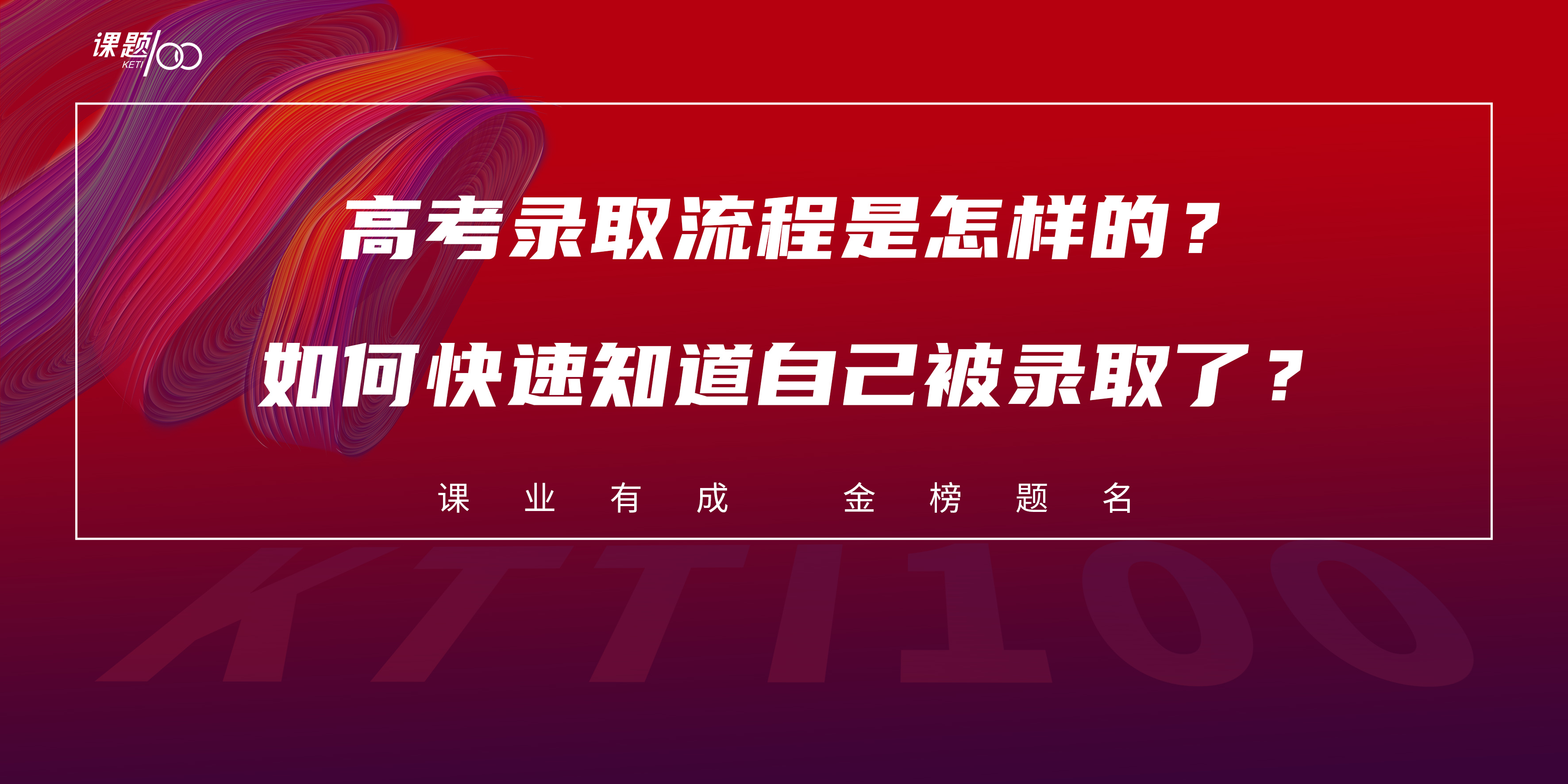高考录取流程是怎样的？如何快速知道自己被录取了？