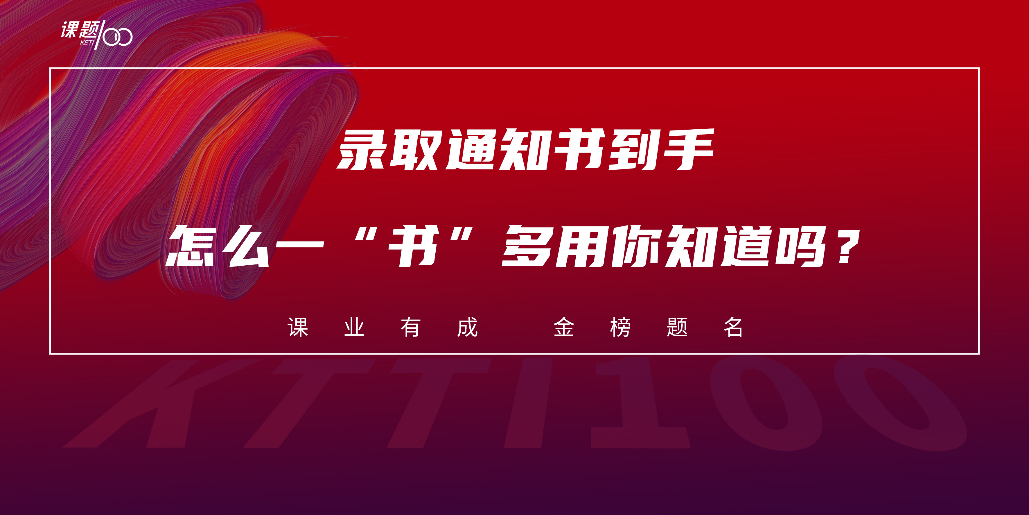 录取通知书到手，怎么一“书”多用你知道吗？