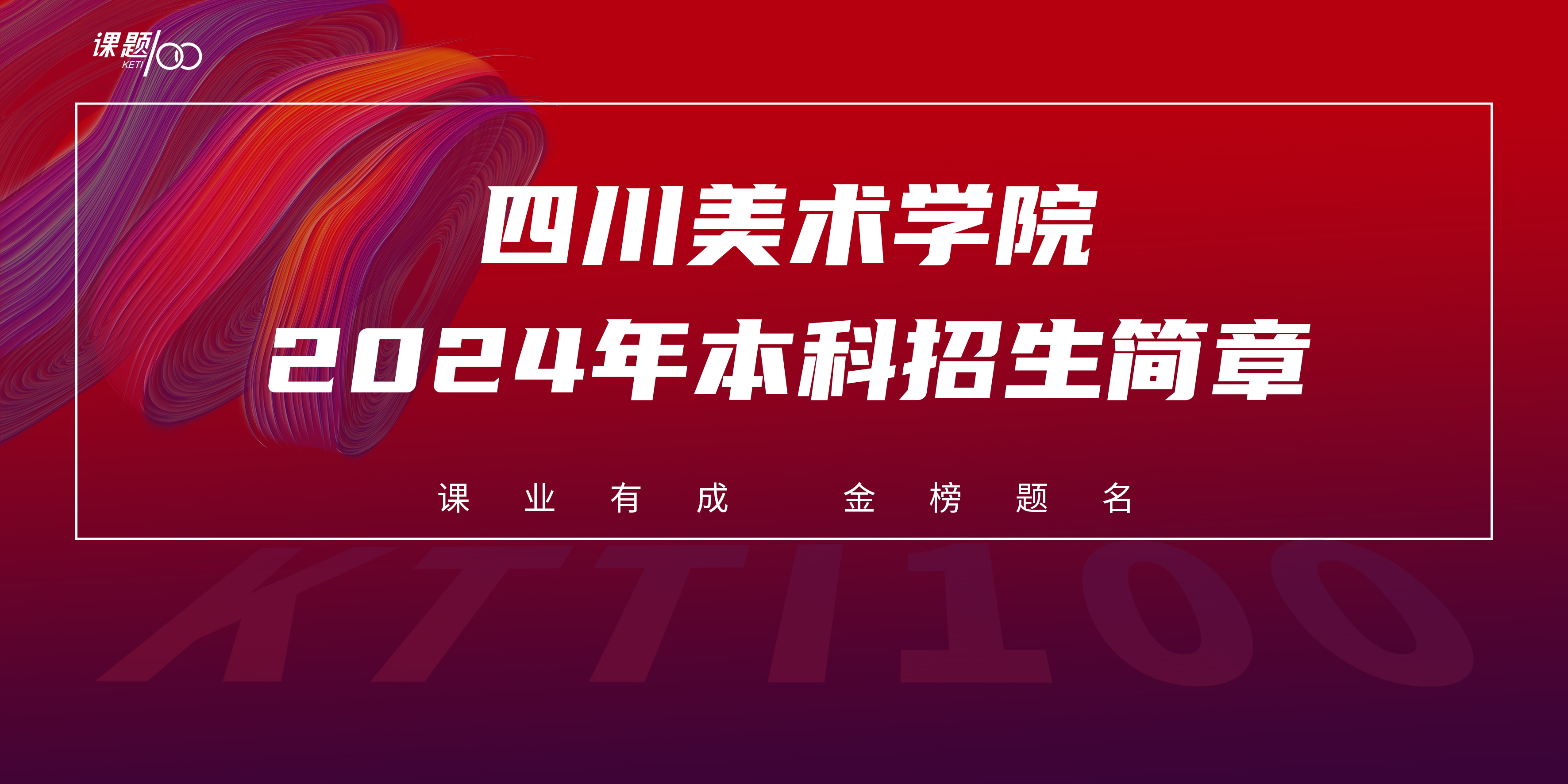 四川美术学院2024年本科招生简章