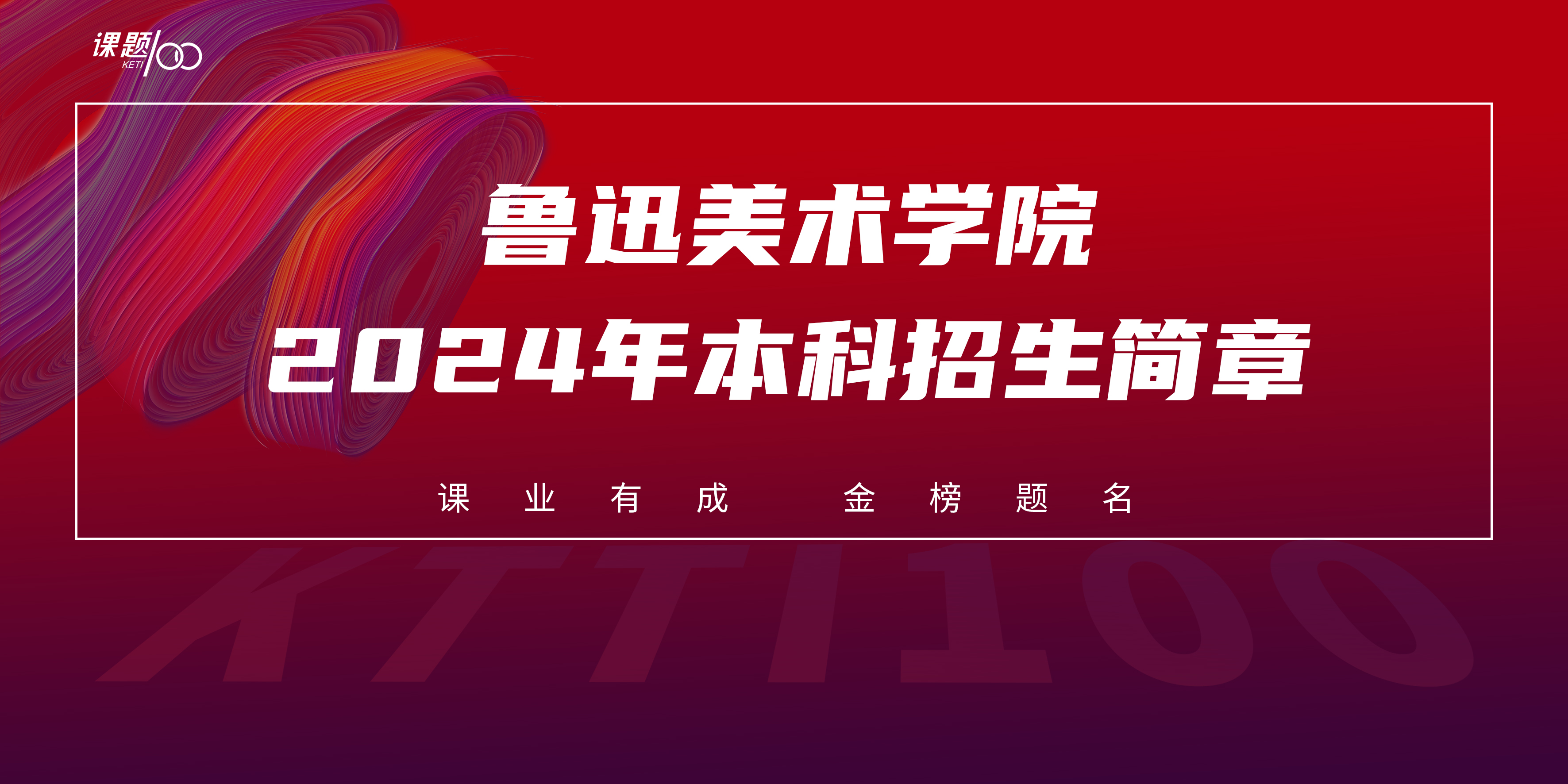 鲁迅美术学院2024年本科招生简章