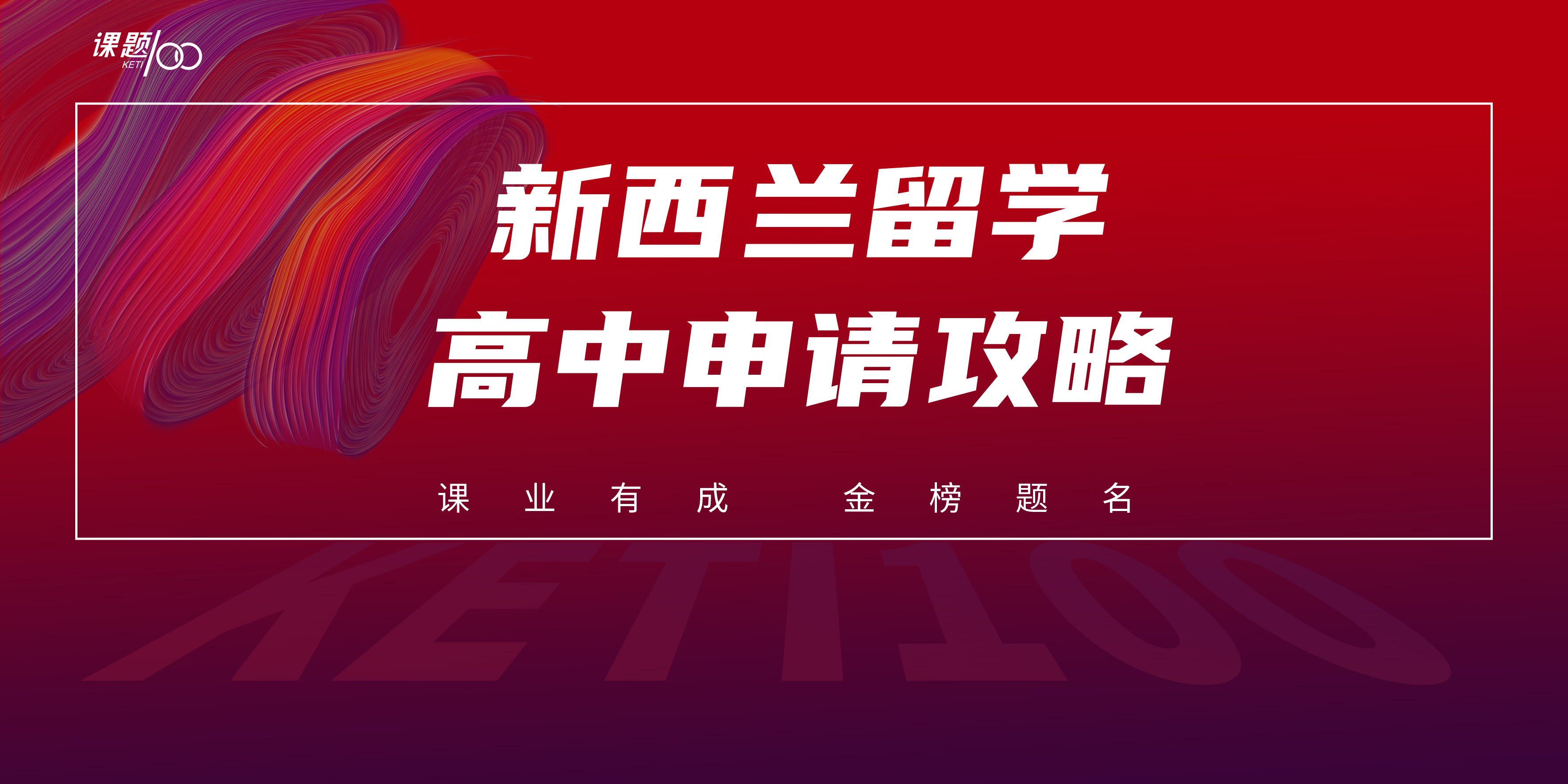 新西兰留学高中申请攻略