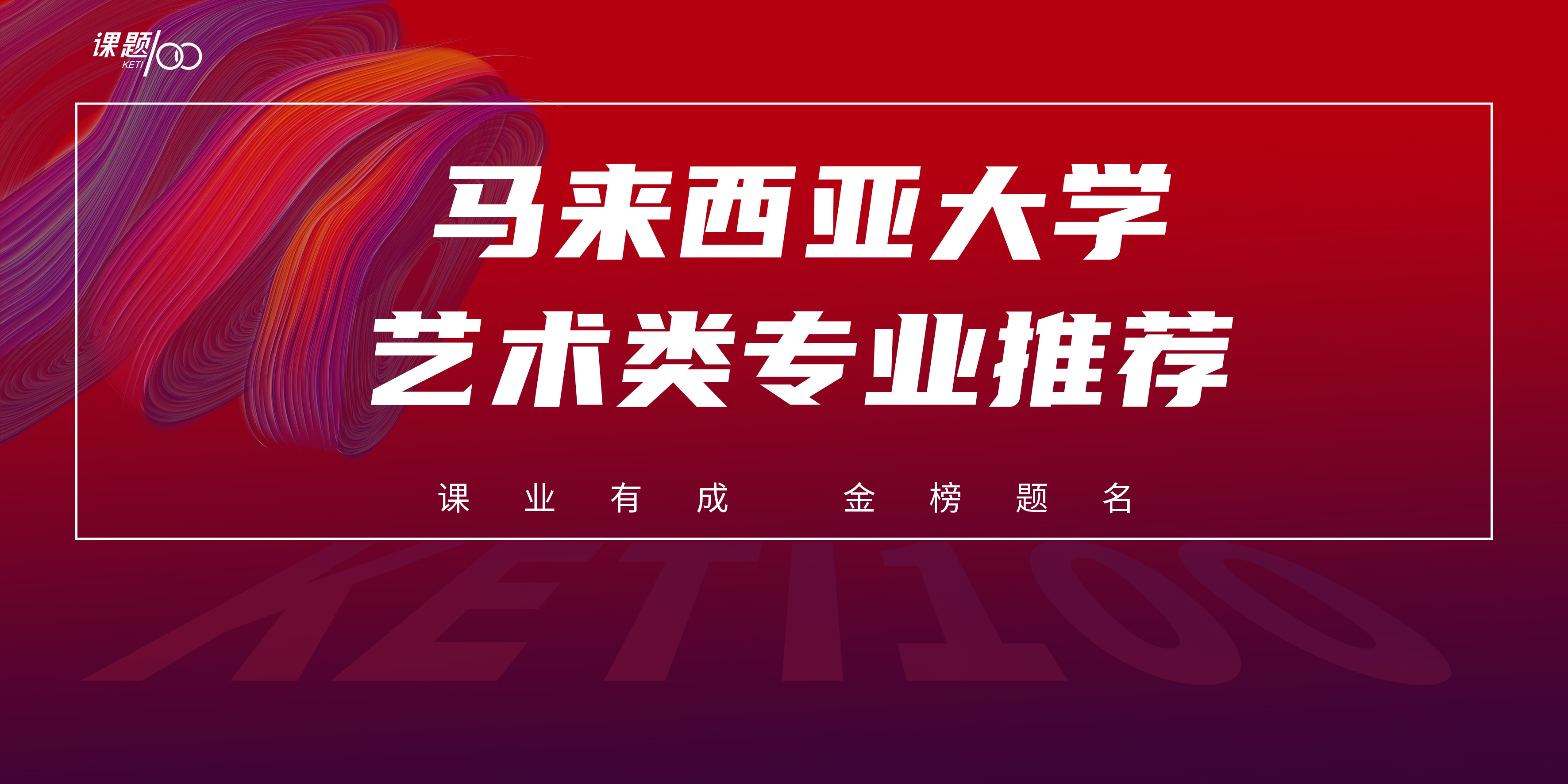 马来西亚大学艺术类专业推荐