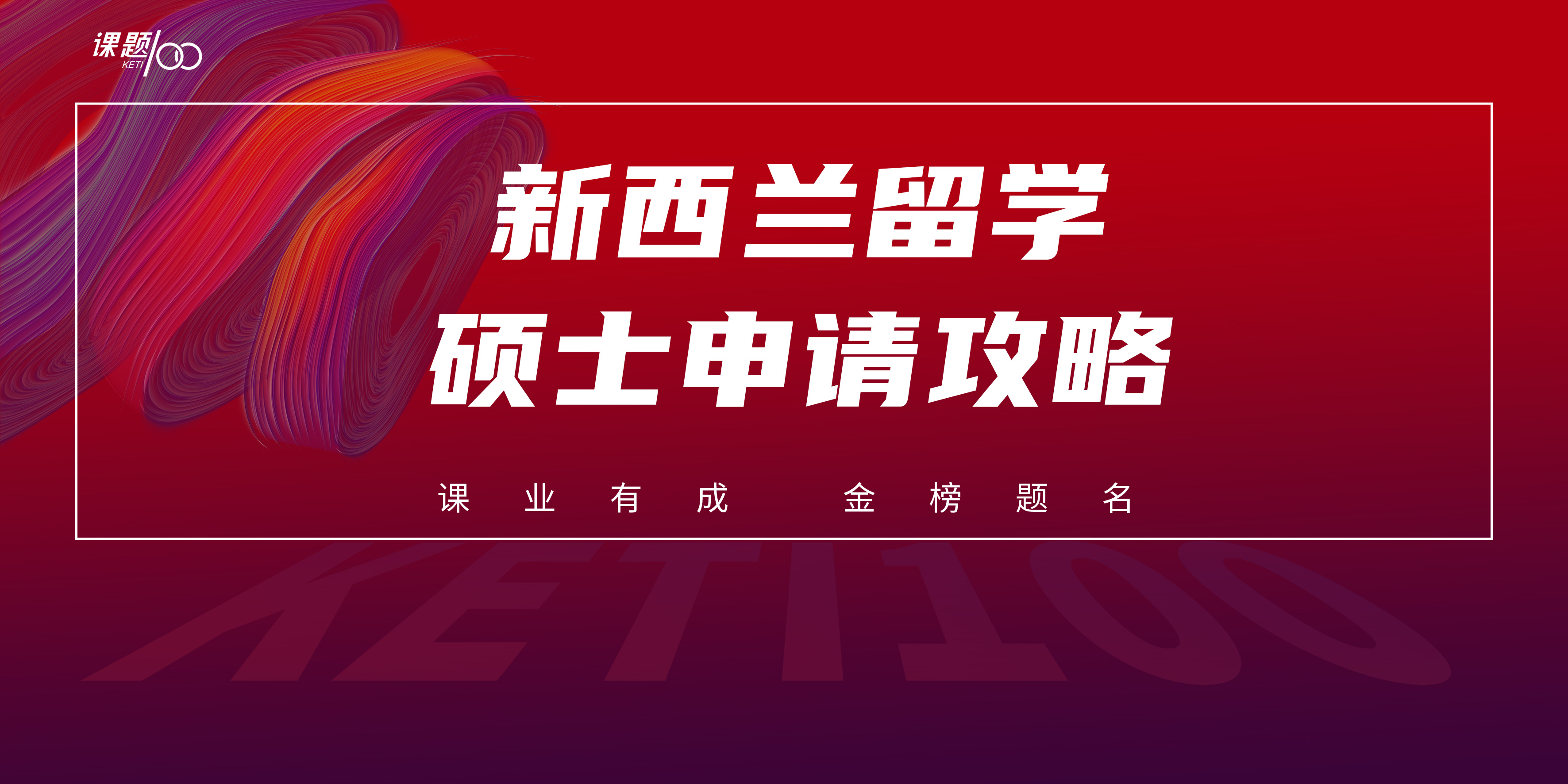 新西兰留学硕士申请攻略