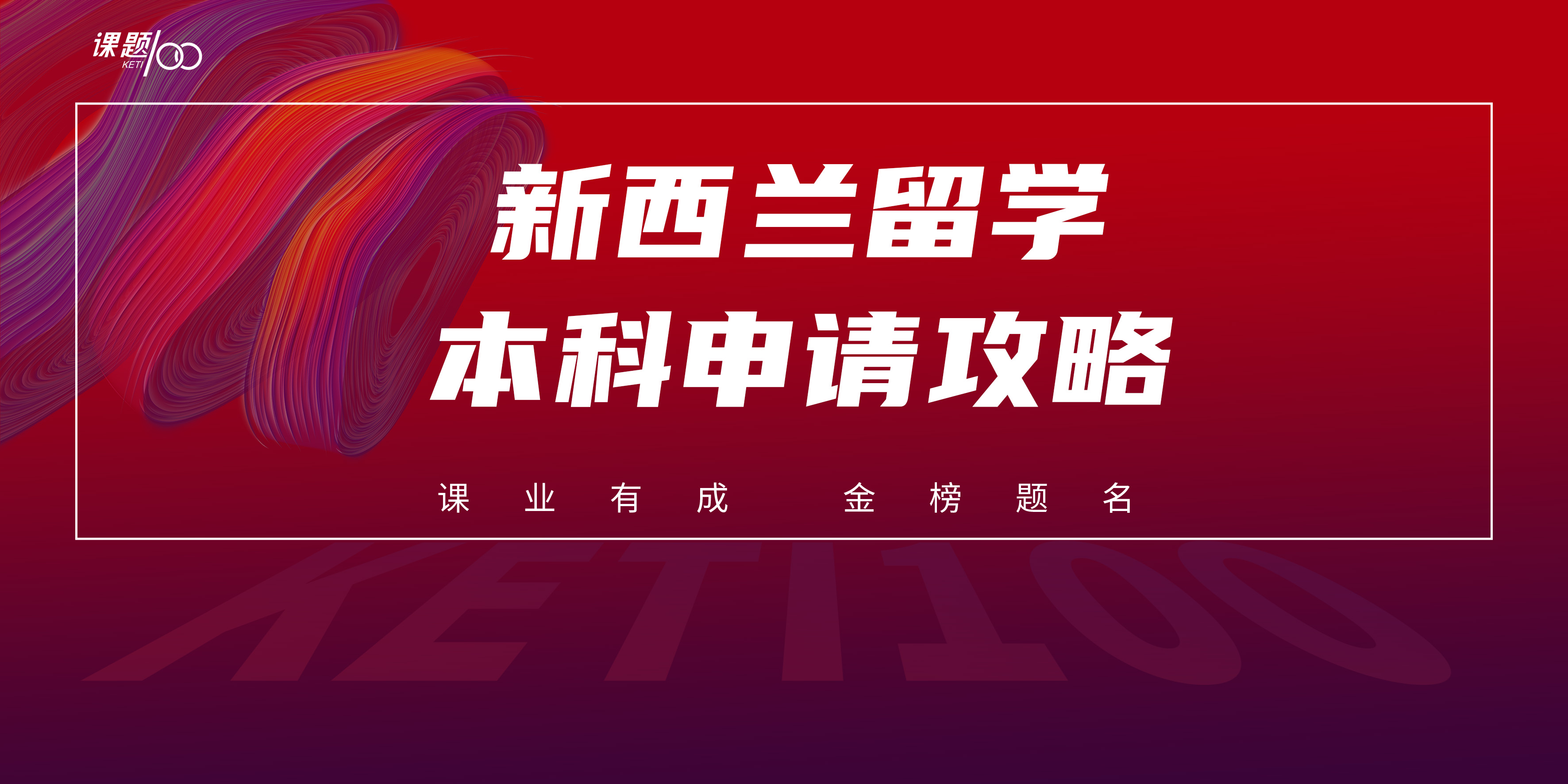 新西兰留学本科申请攻略