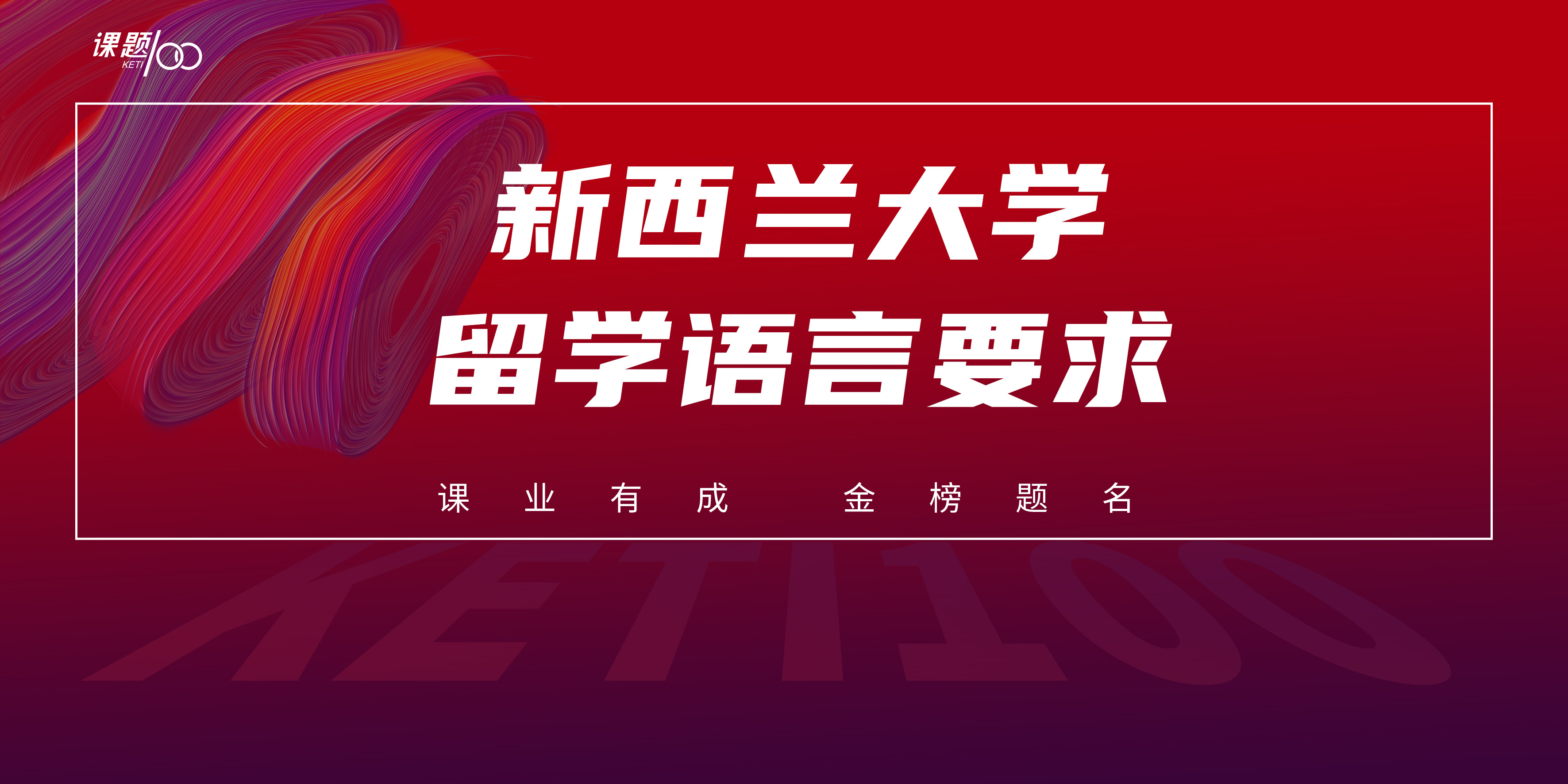 新西兰大学留学语言要求