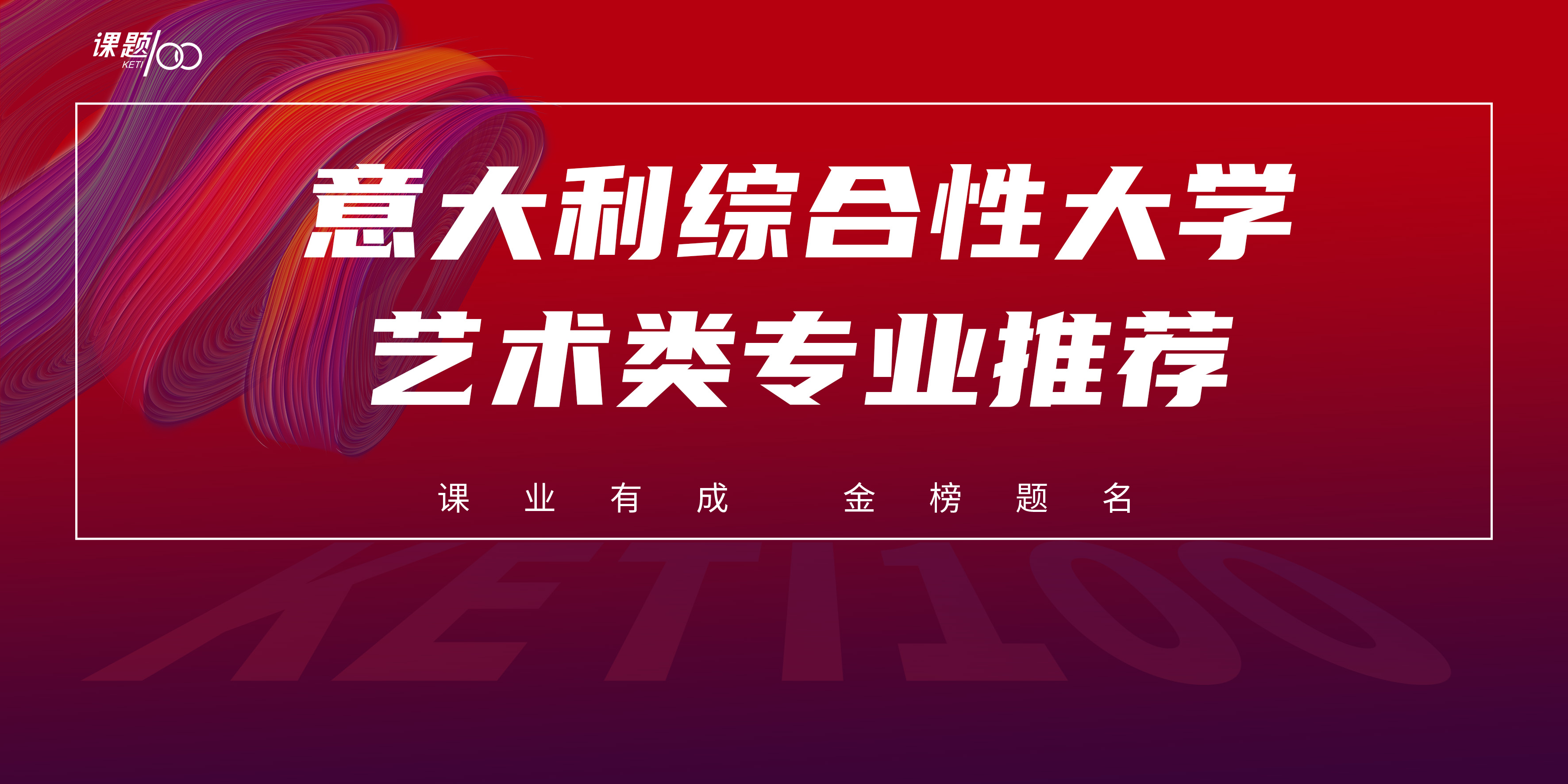 意大利综合性大学艺术类专业推荐