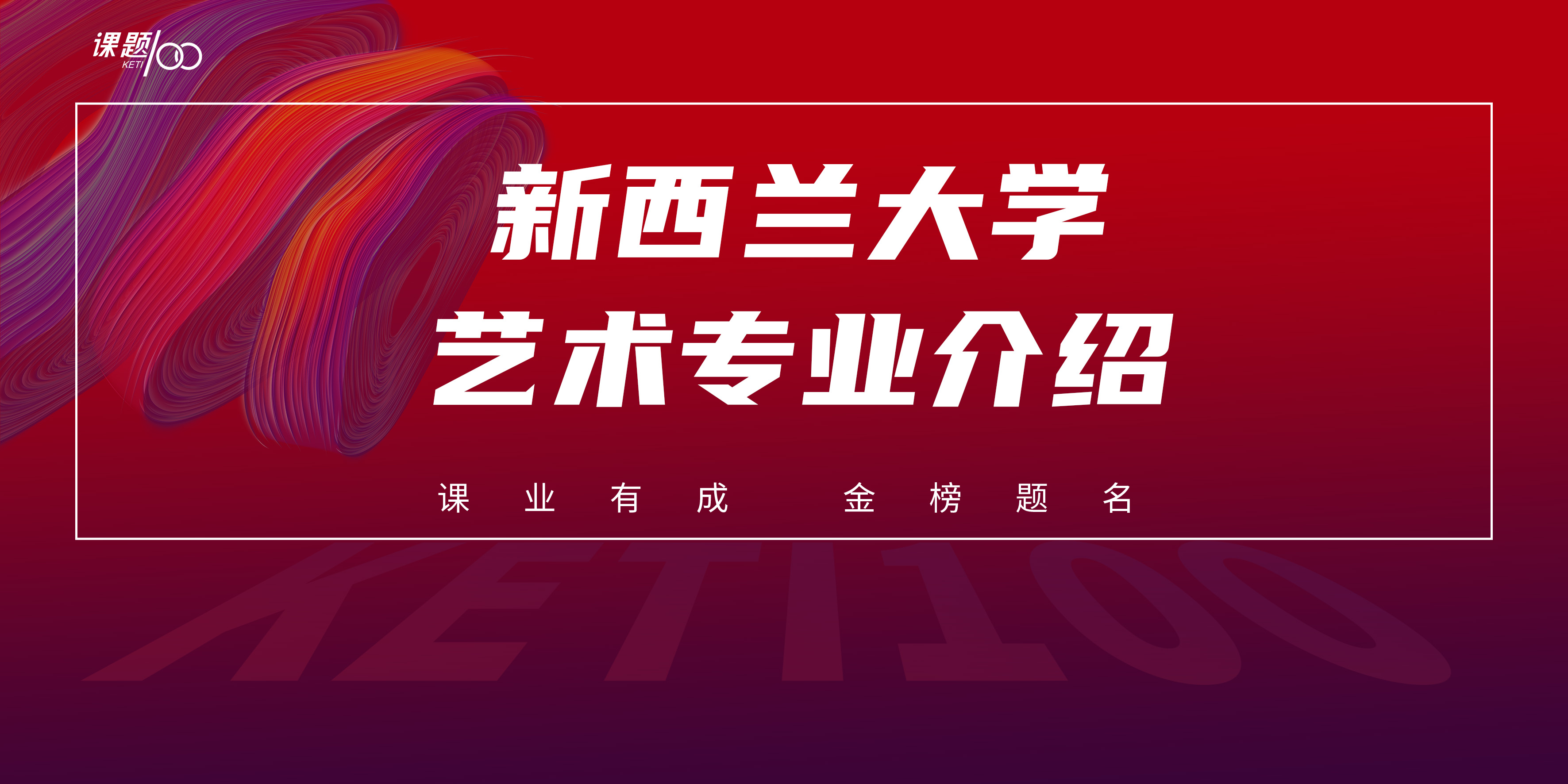 新西兰大学艺术专业介绍