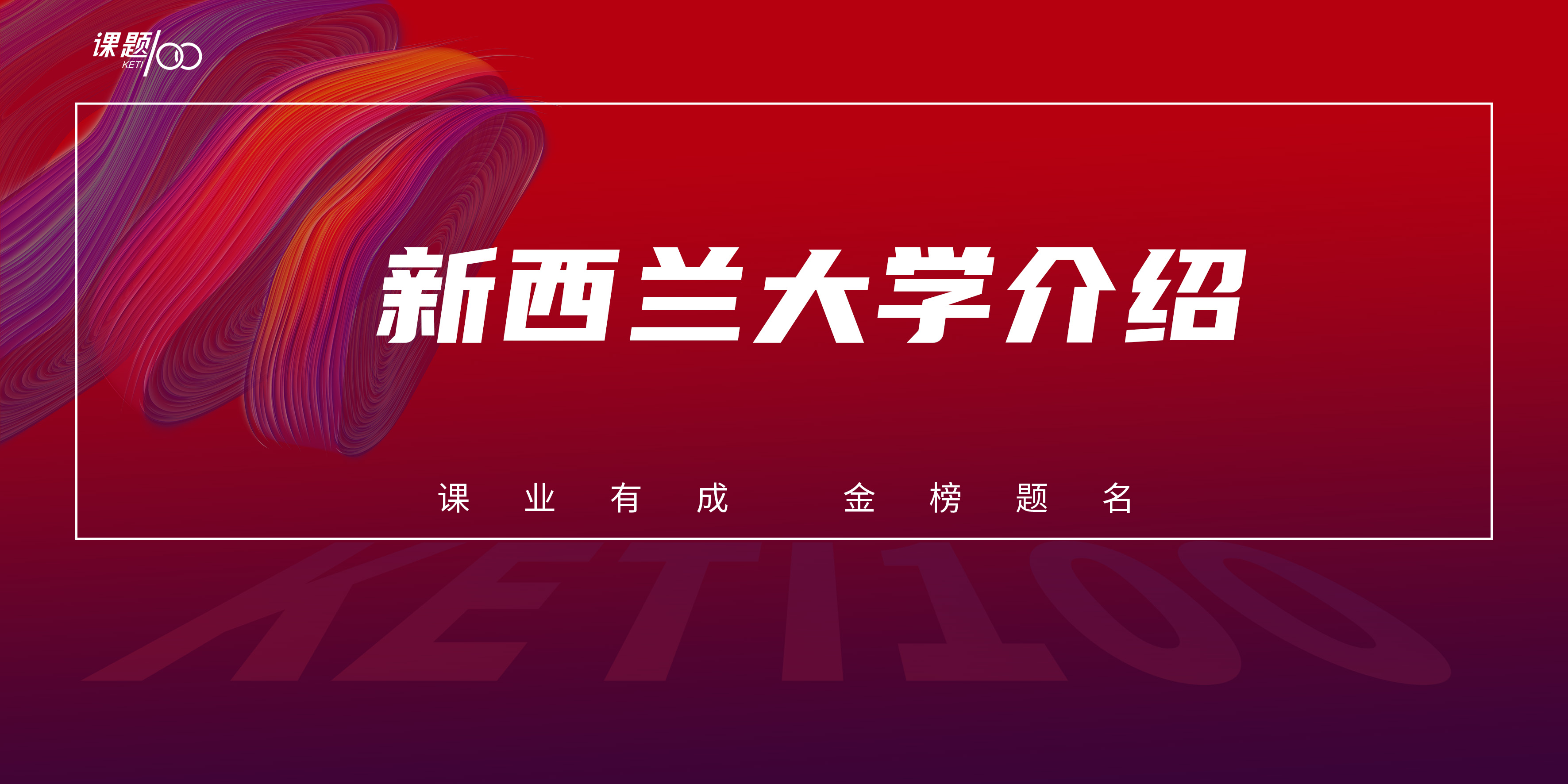 新西兰大学介绍