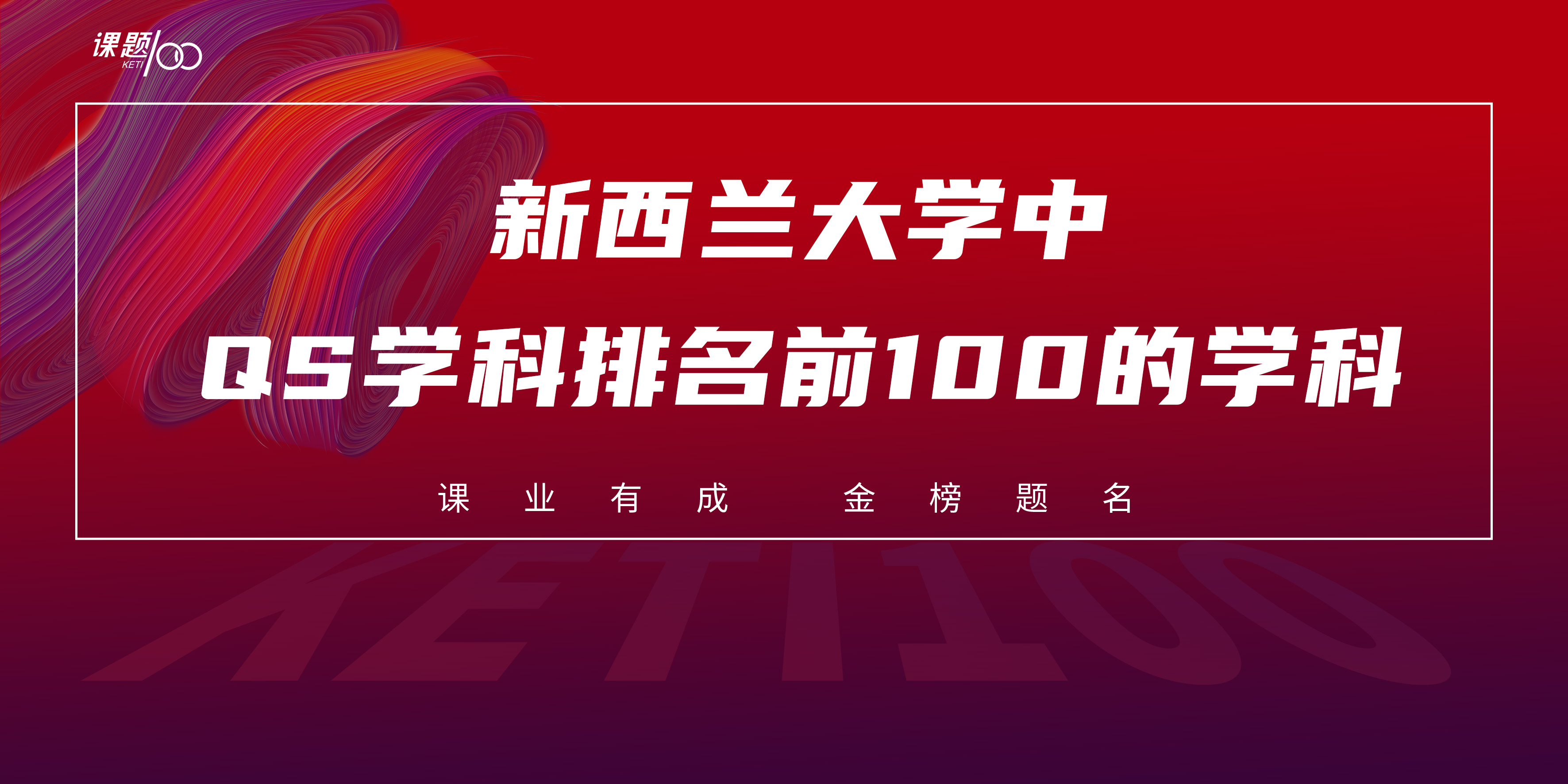 新西兰大学中有哪些QS学科排名前100的学科？