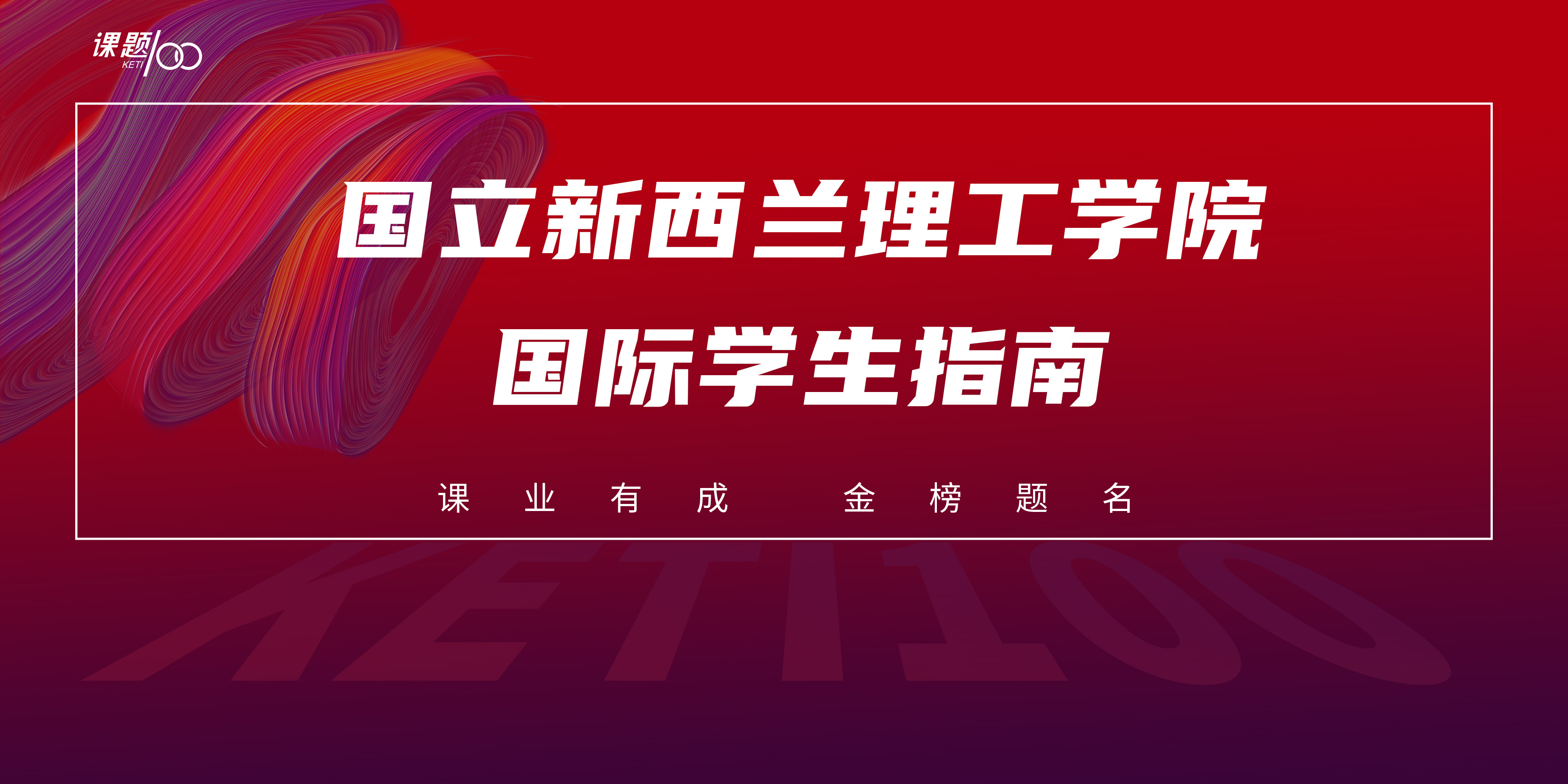 国立新西兰理工学院国际学生指南