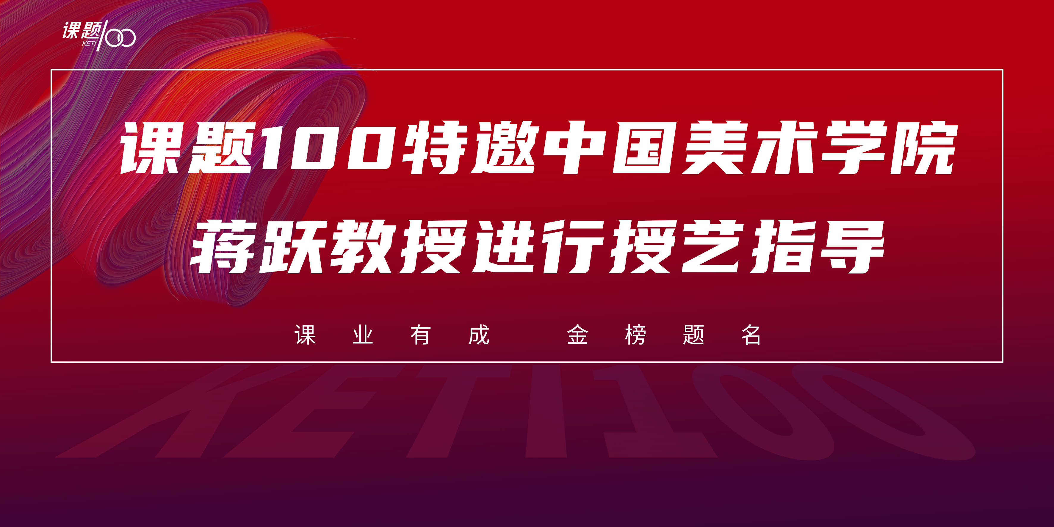 课题100特邀中国美术学院蒋跃教授进行授艺指导