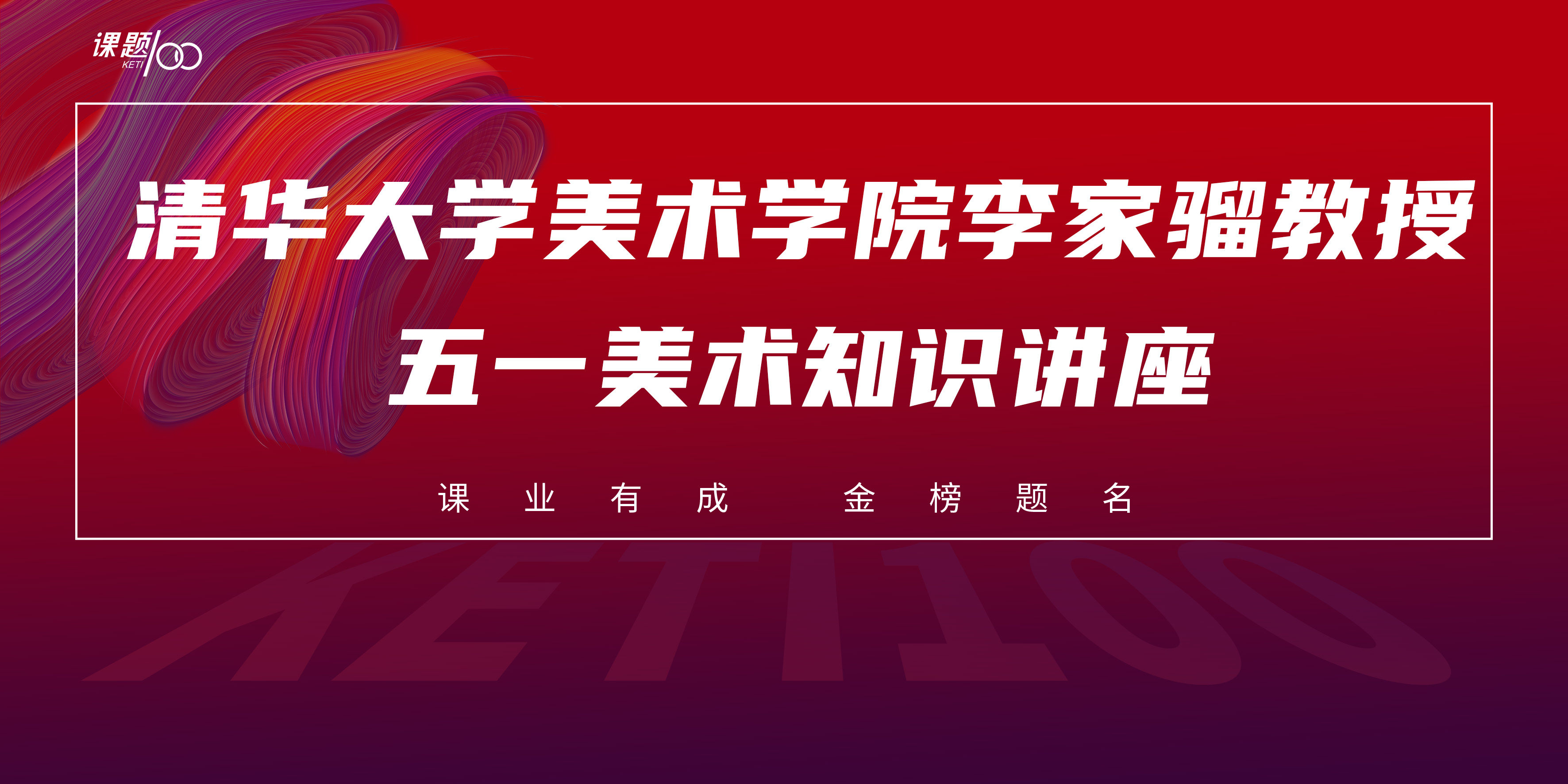 课题100美育学院 | 五一特邀【清华大学美术学院李家骝教授】开展美术知识讲座