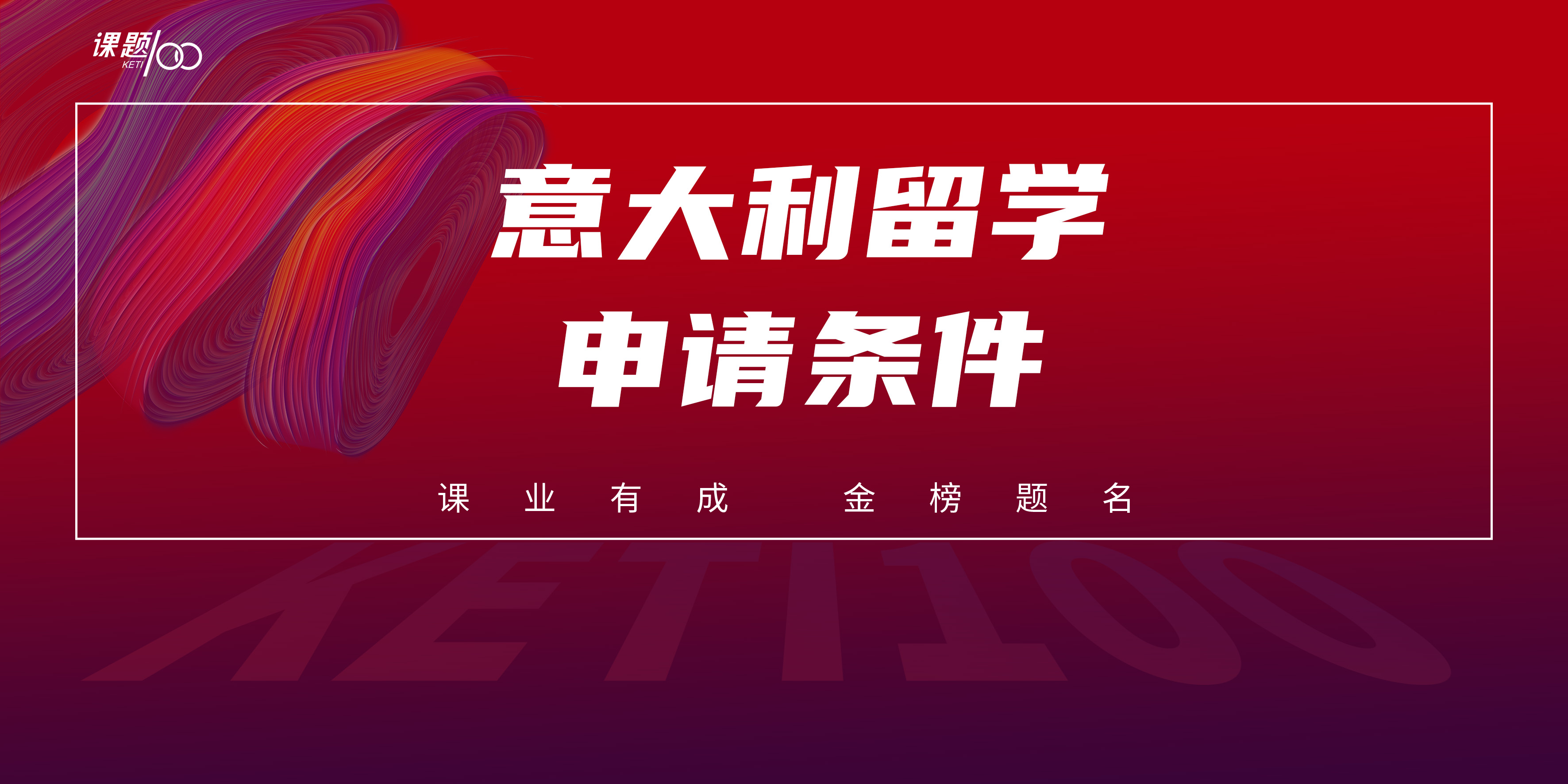 意大利留学申请条件