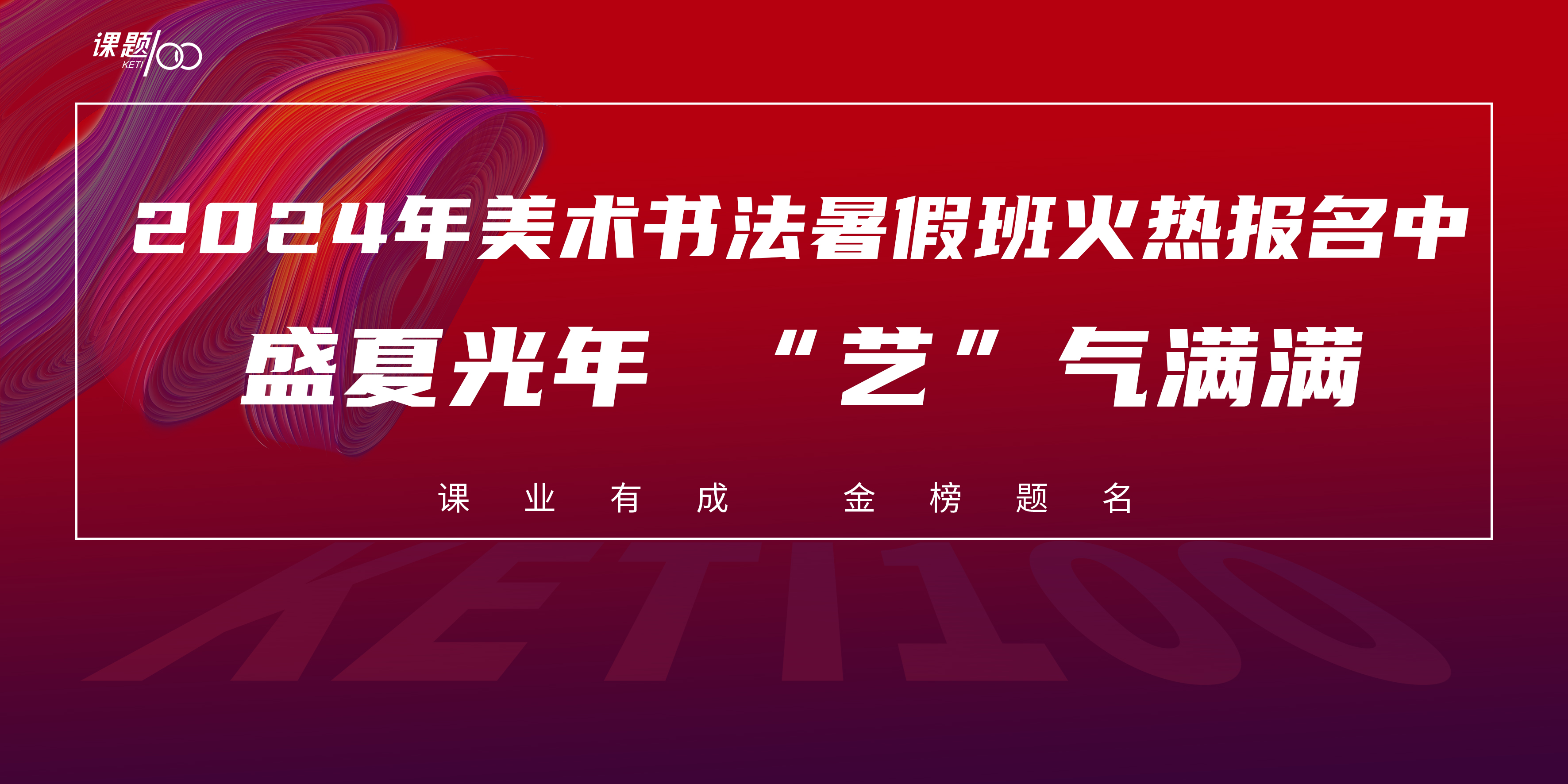 2024年美术书法暑假班火热报名中 | 盛夏光年，“艺”气满满！