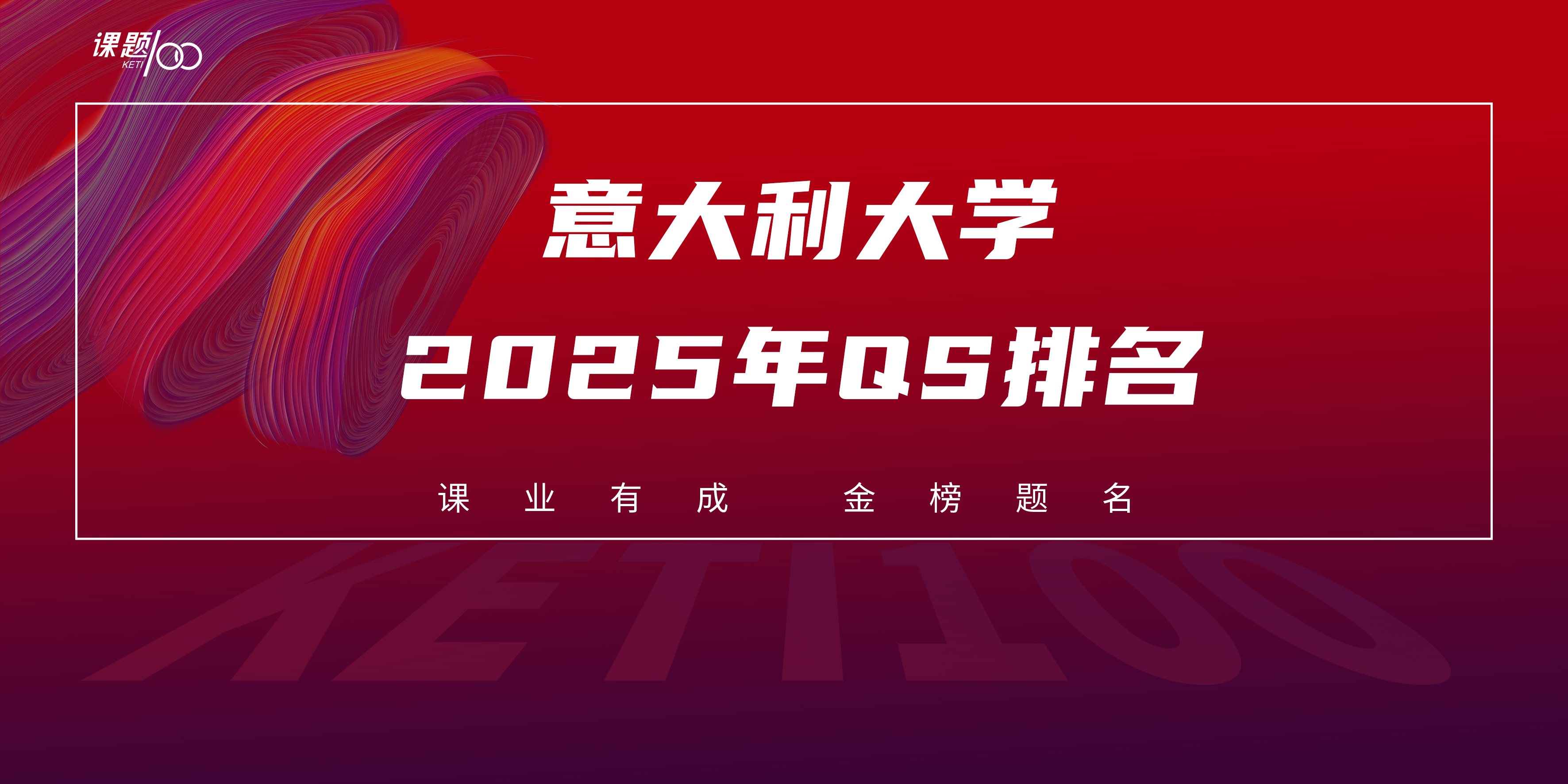 意大利大学2025年QS排名