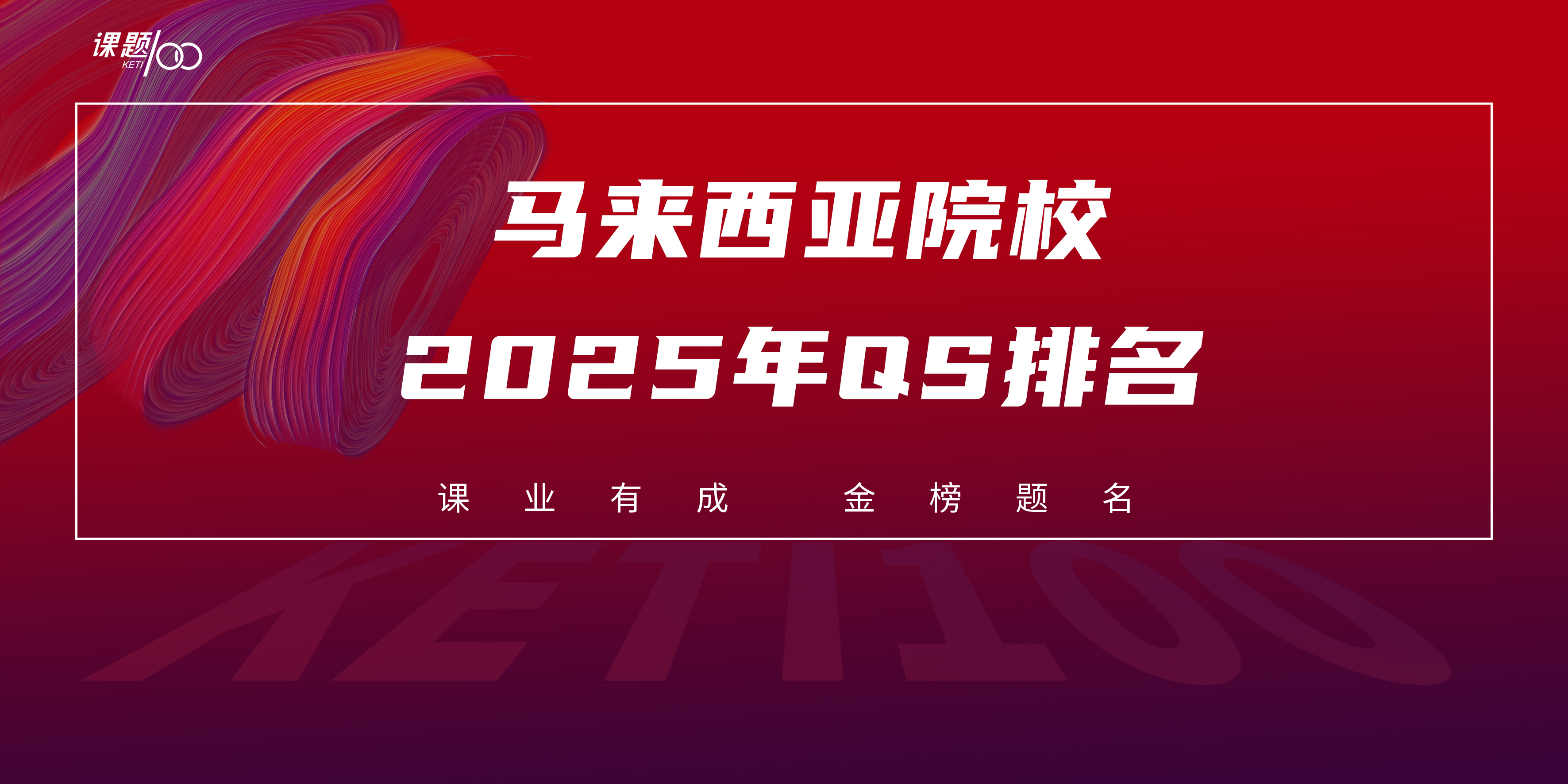 马来西亚院校2025年QS排名