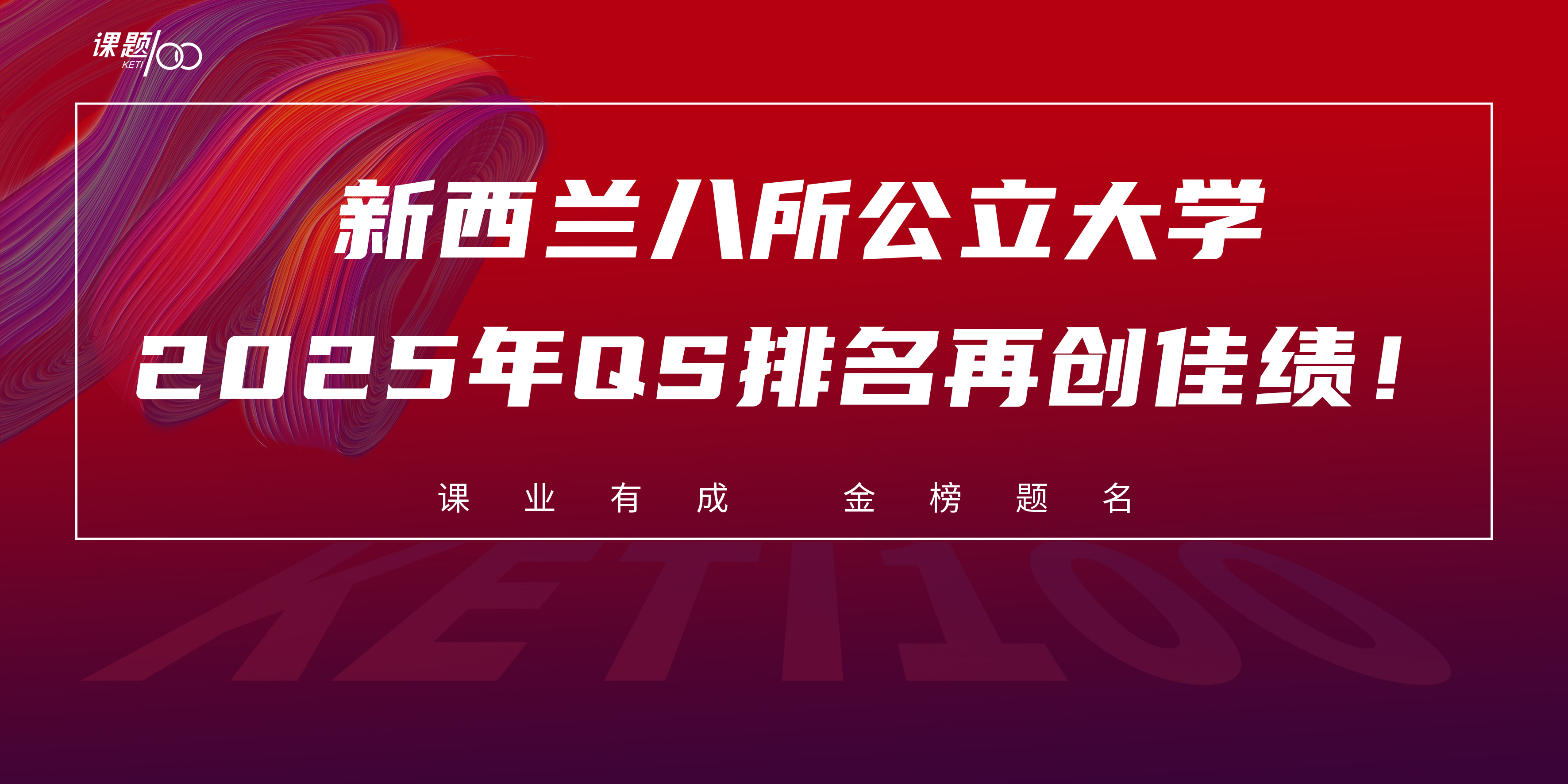 新西兰八所公立大学 | 2025年QS排名再创佳绩！