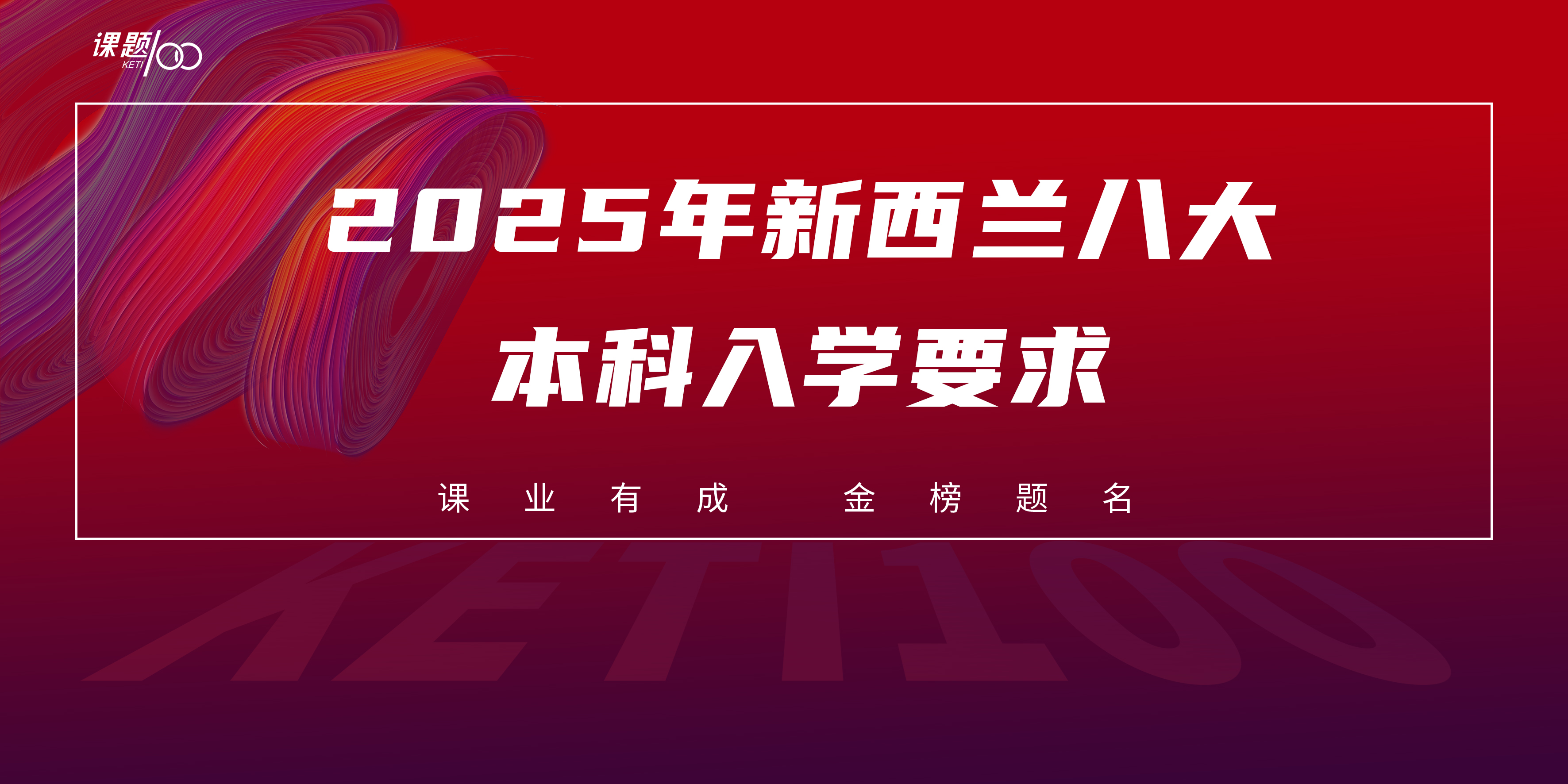 2025年新西兰八大本科入学要求